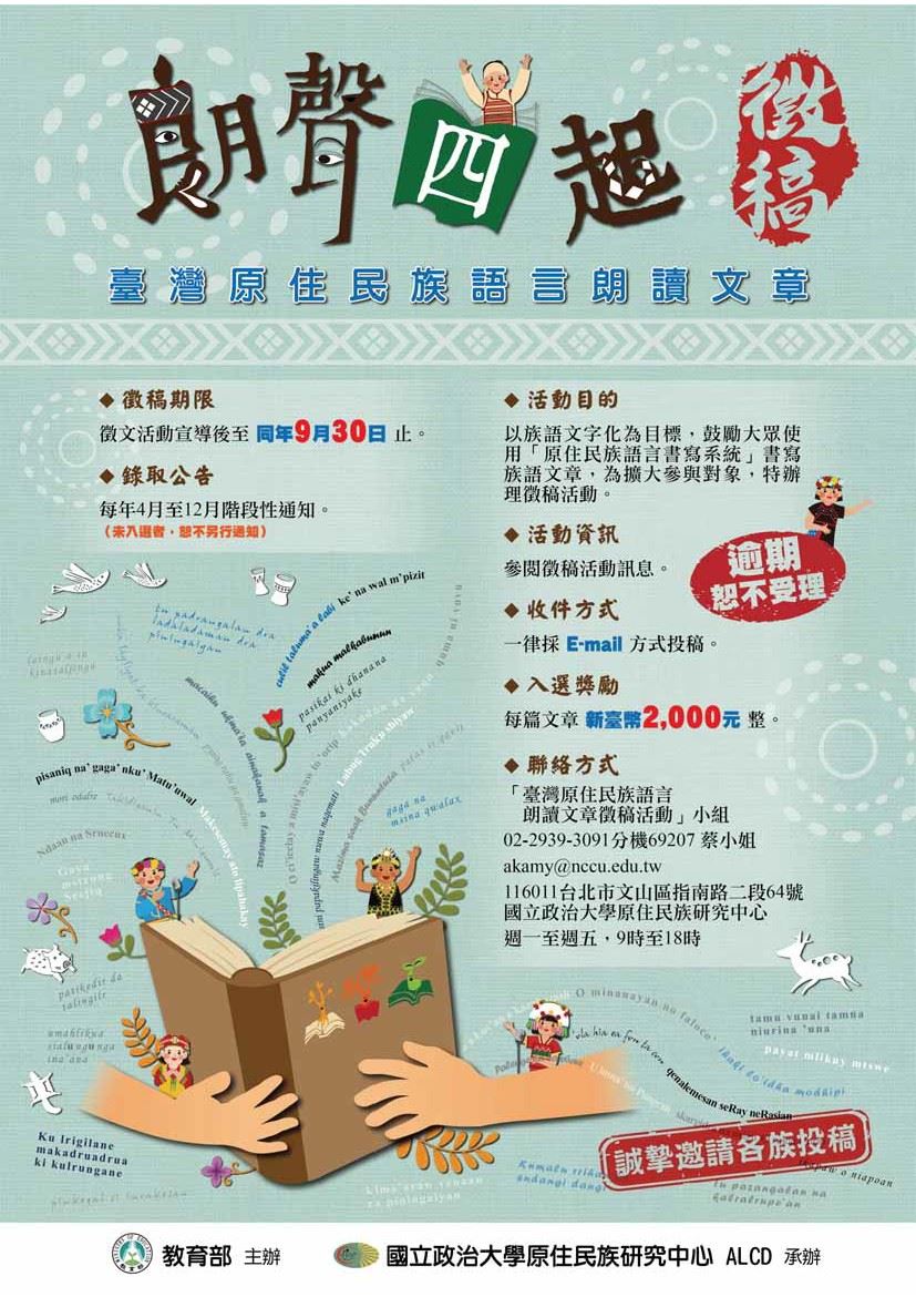 臺灣原住民族語言朗讀文章徵稿活動