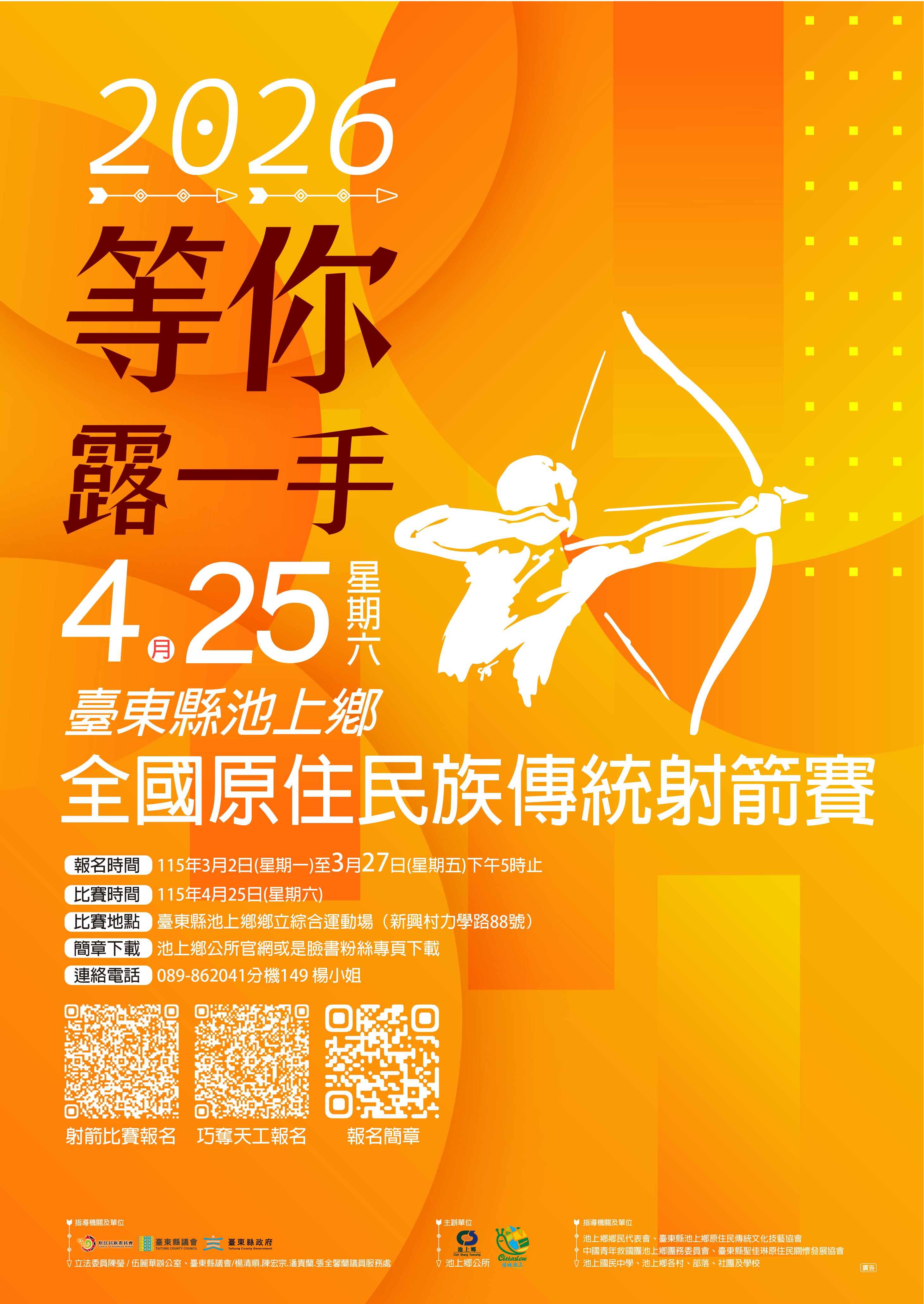 115年全國原住民族傳統射箭賽活動