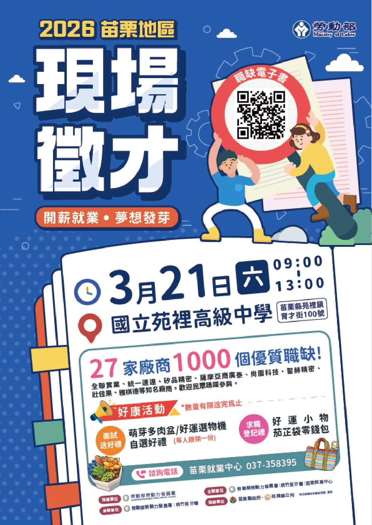 勞動部勞動力發展署桃竹苗分署115年3月21日舉辦苗栗地區現場徵才活動