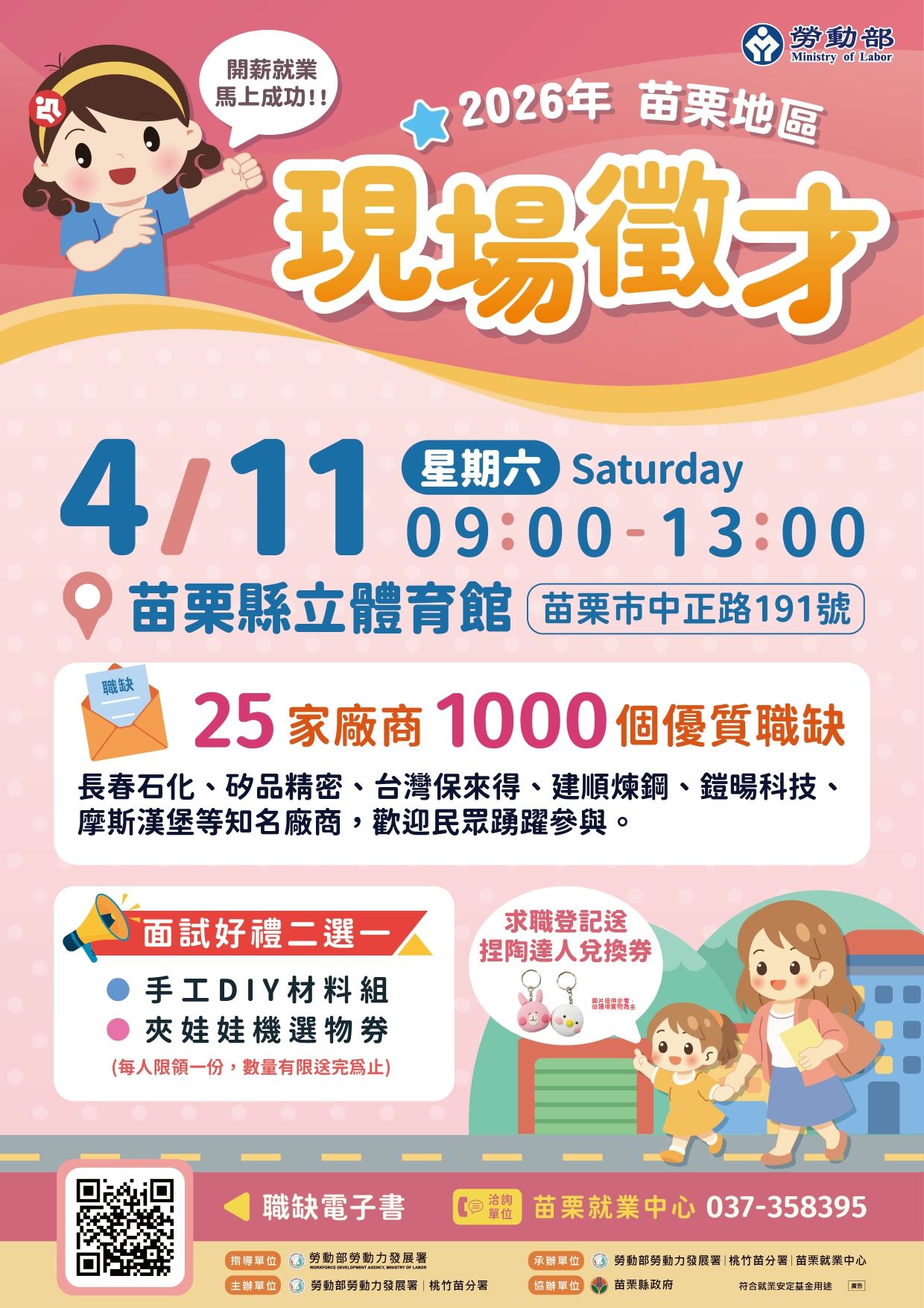 勞動部勞動力發展署桃竹苗分署115年4月11日舉辦苗栗地區現場徵才活動