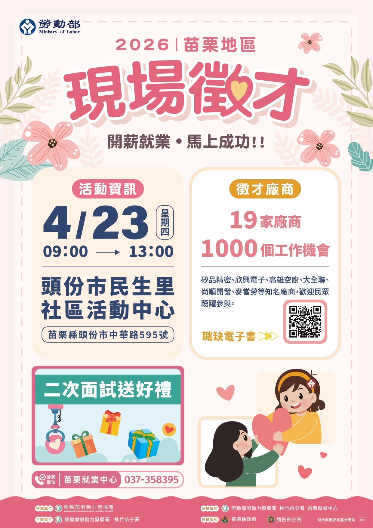 勞動部勞動力發展署桃竹苗分署115年4月23日舉辦苗栗地區現場徵才活動