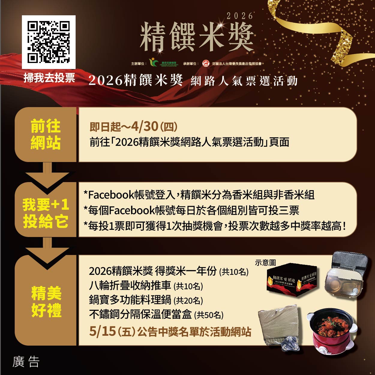 農業部農糧署「2026精饌米獎」網路人氣票選活動