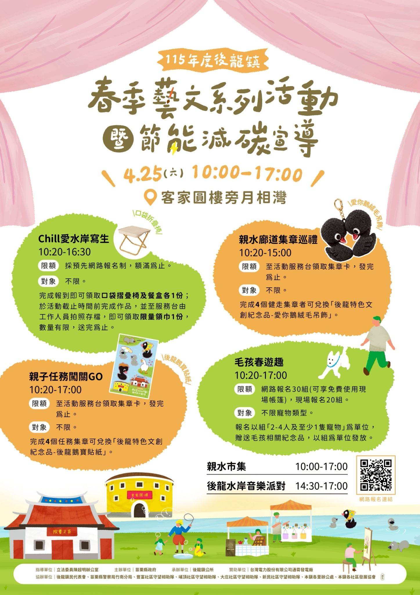 115年度後龍鎮春季藝文系列活動暨節能減碳宣導
