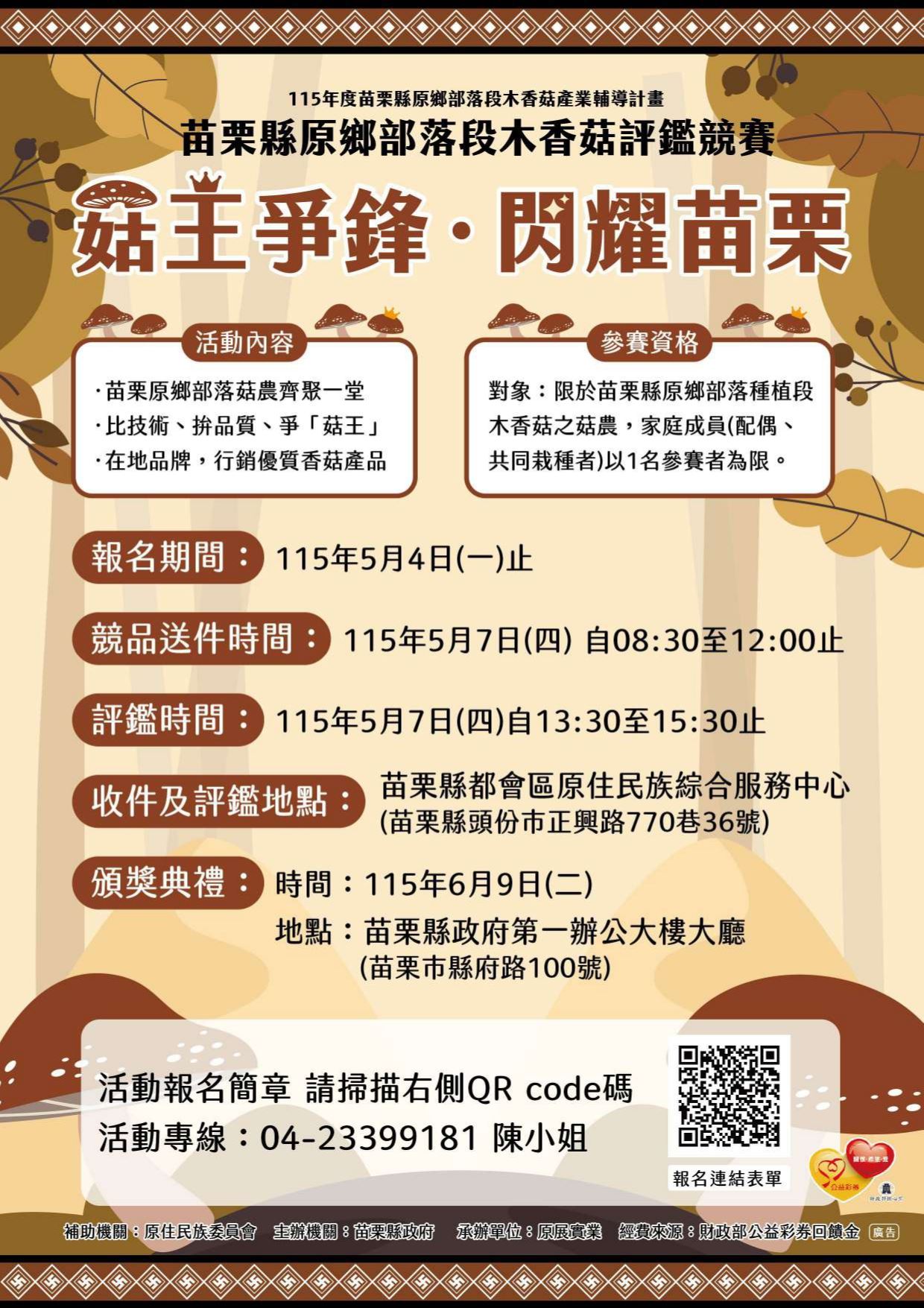 115年苗栗縣原鄉部落段木香菇評鑑競賽活動