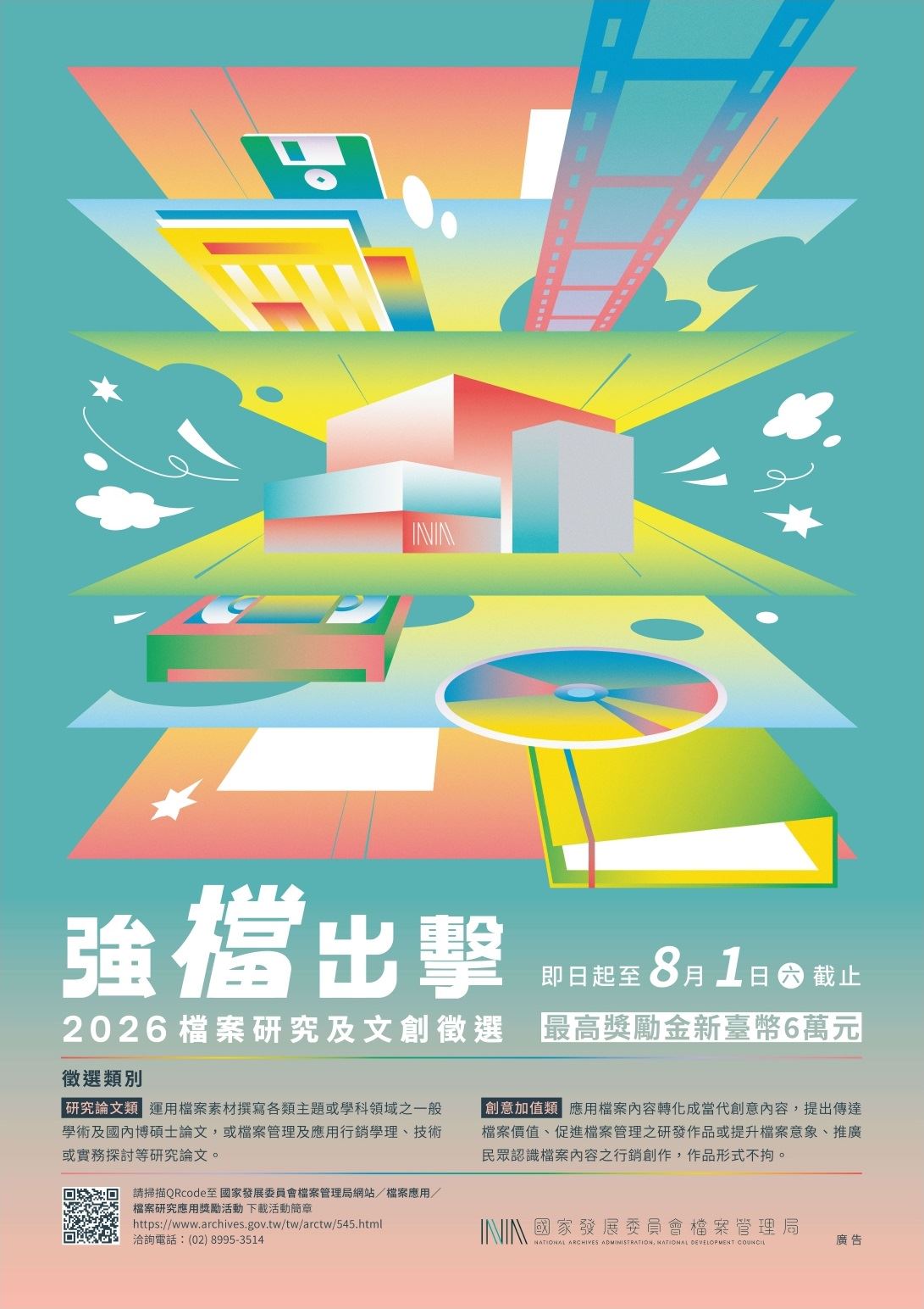 強『檔』出擊─2026檔案研究及文創徵選活動