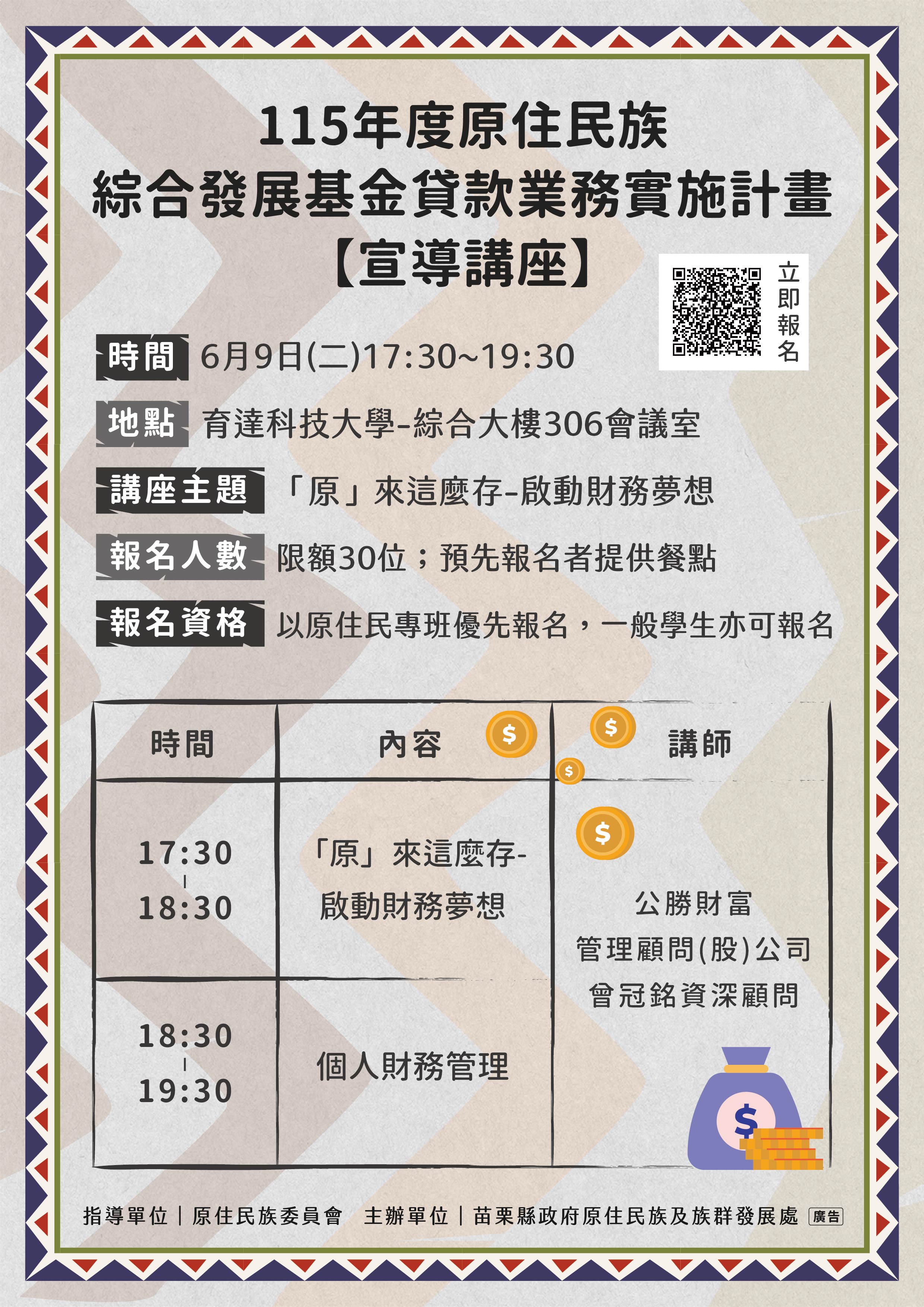 115年度原住民族綜合發展基金貸款業務實施計畫-金融宣導講座