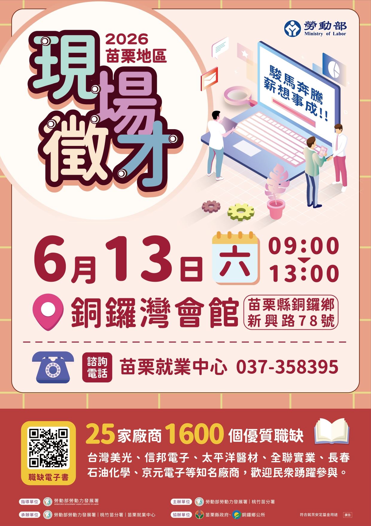 115年6月13日舉辦苗栗地區現場徵才活動