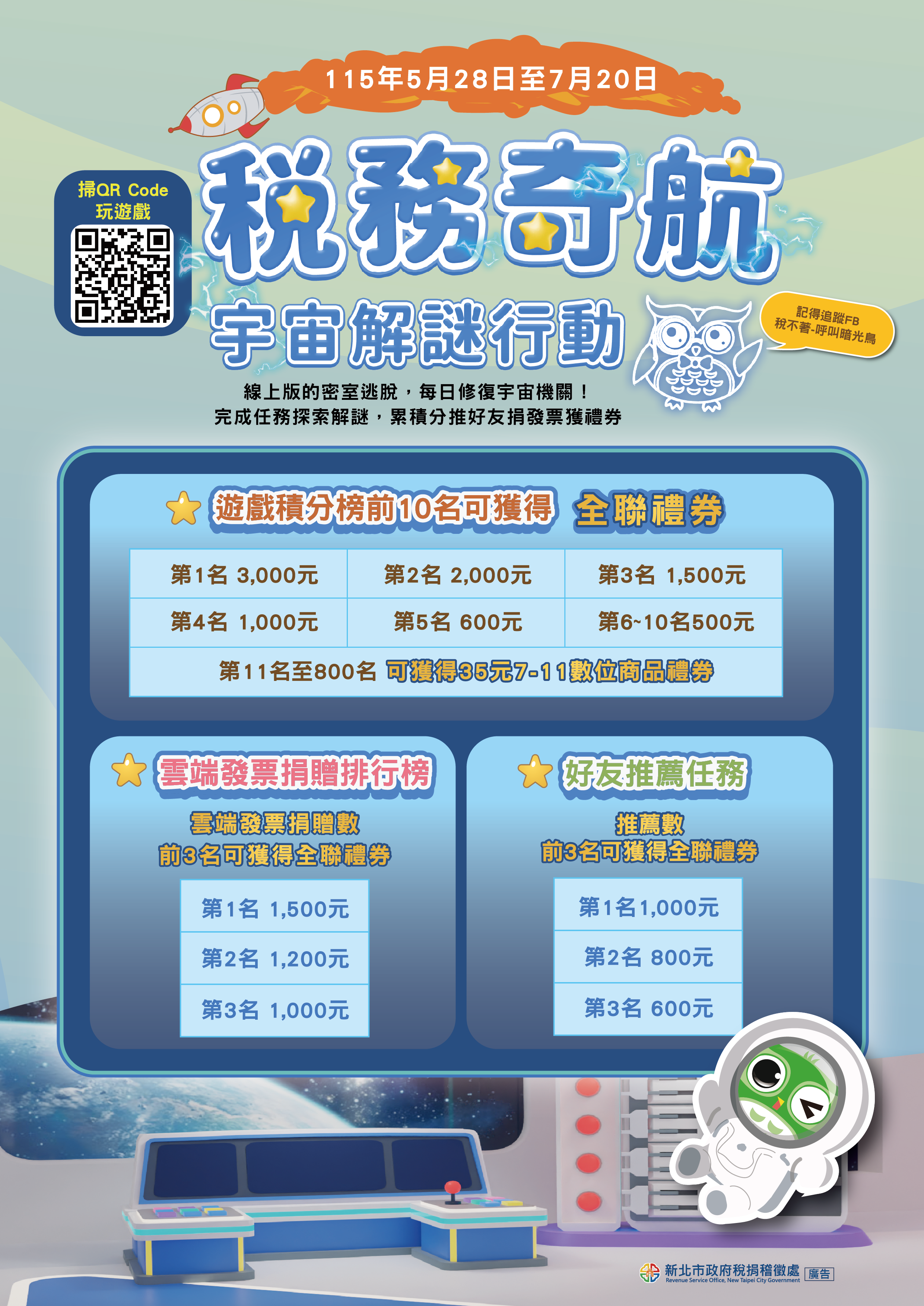 「稅務奇航：宇宙解謎行動」租稅知識遊戲活動