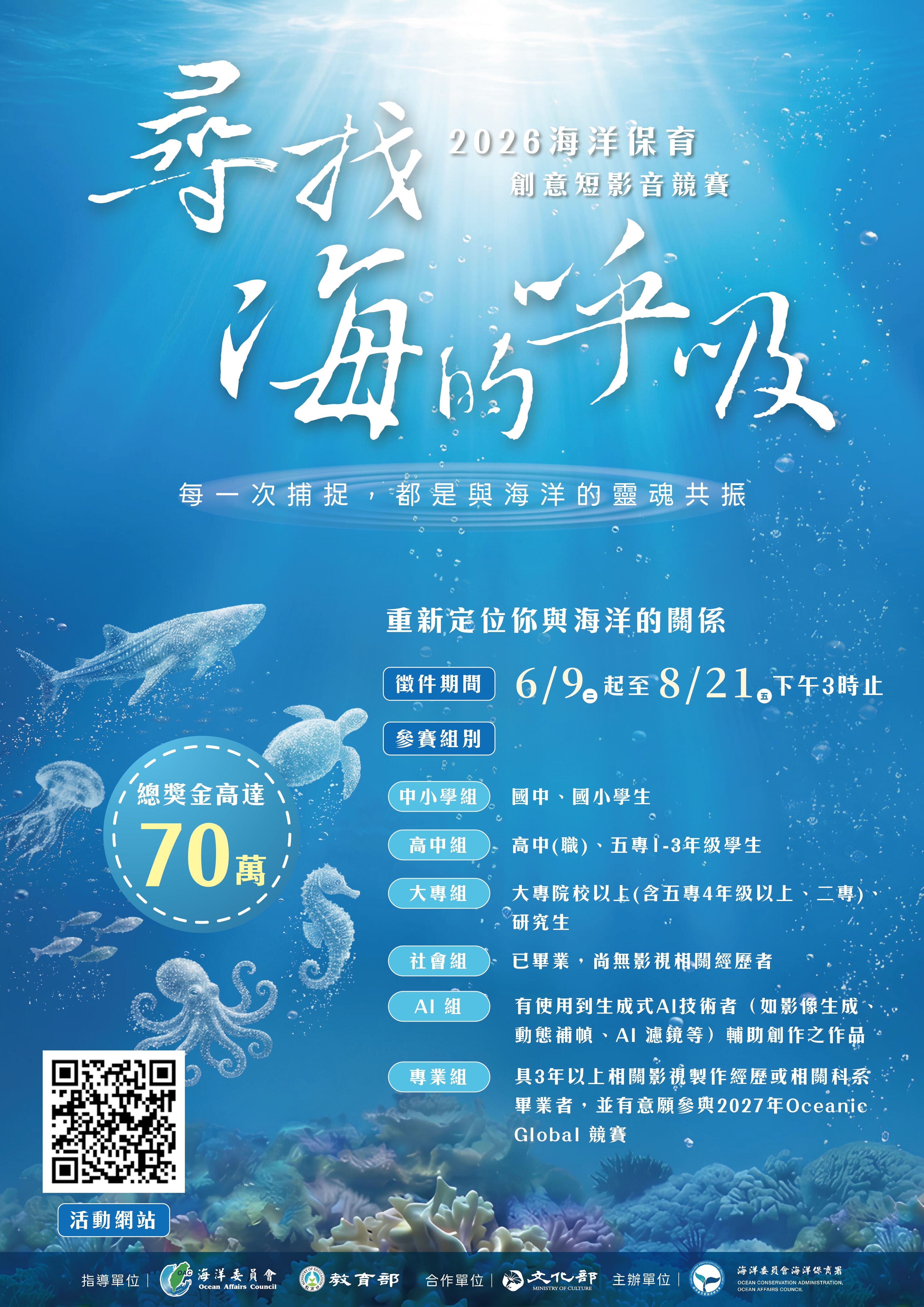 2026海洋保育創意短影音競賽