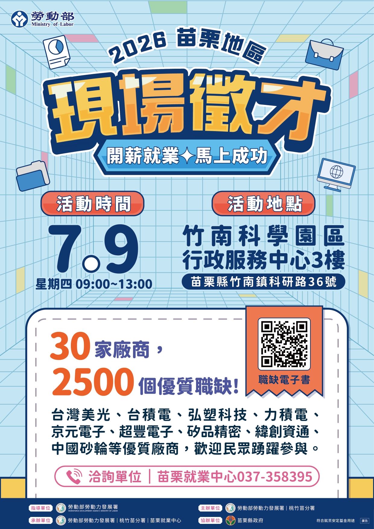 勞動部勞動力發展署桃竹苗分署訂於115年7月9日及7月18日舉辦苗栗地區現場徵才活動