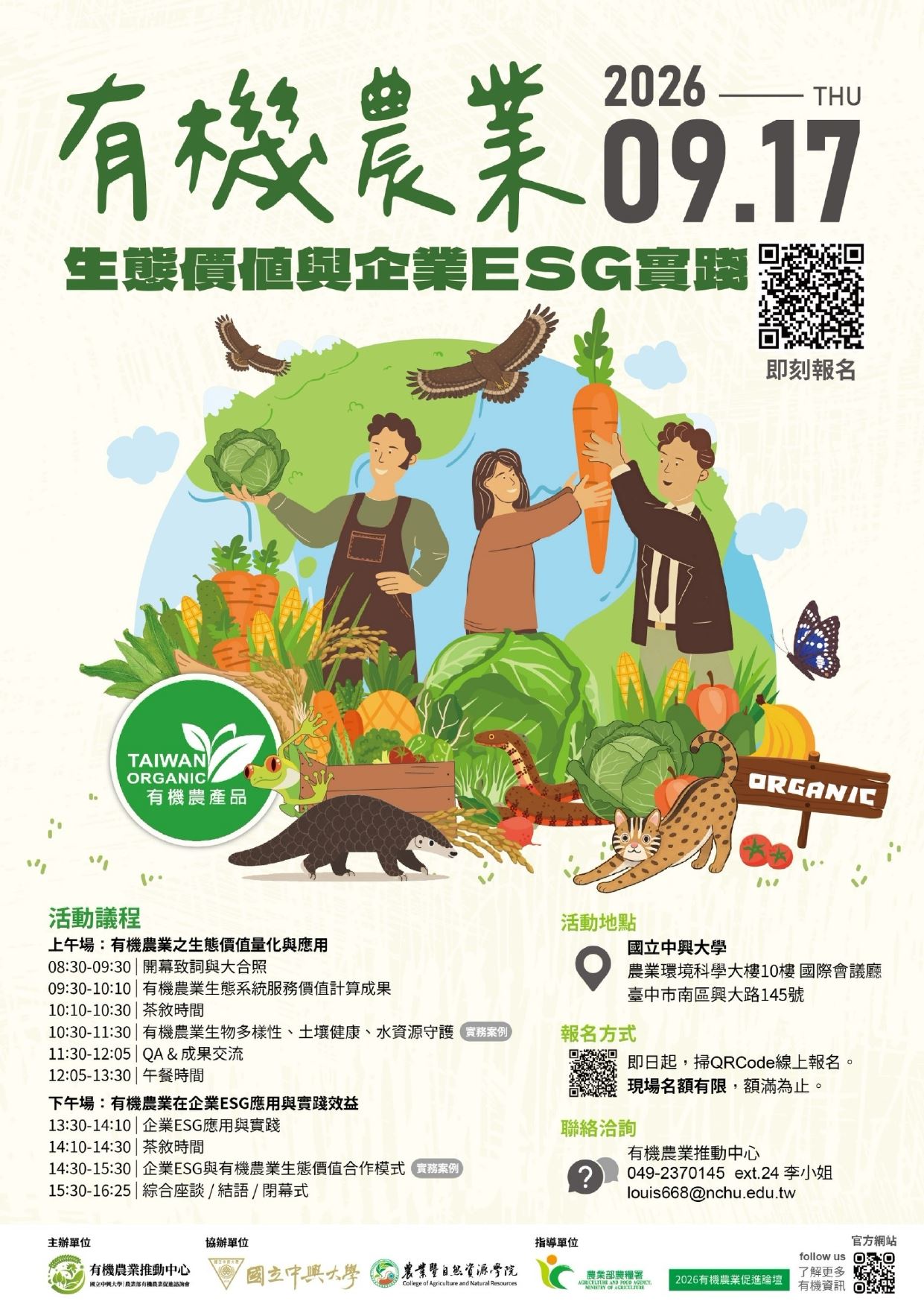 2026年有機農業論壇－有機生態價值與企業ESG實踐