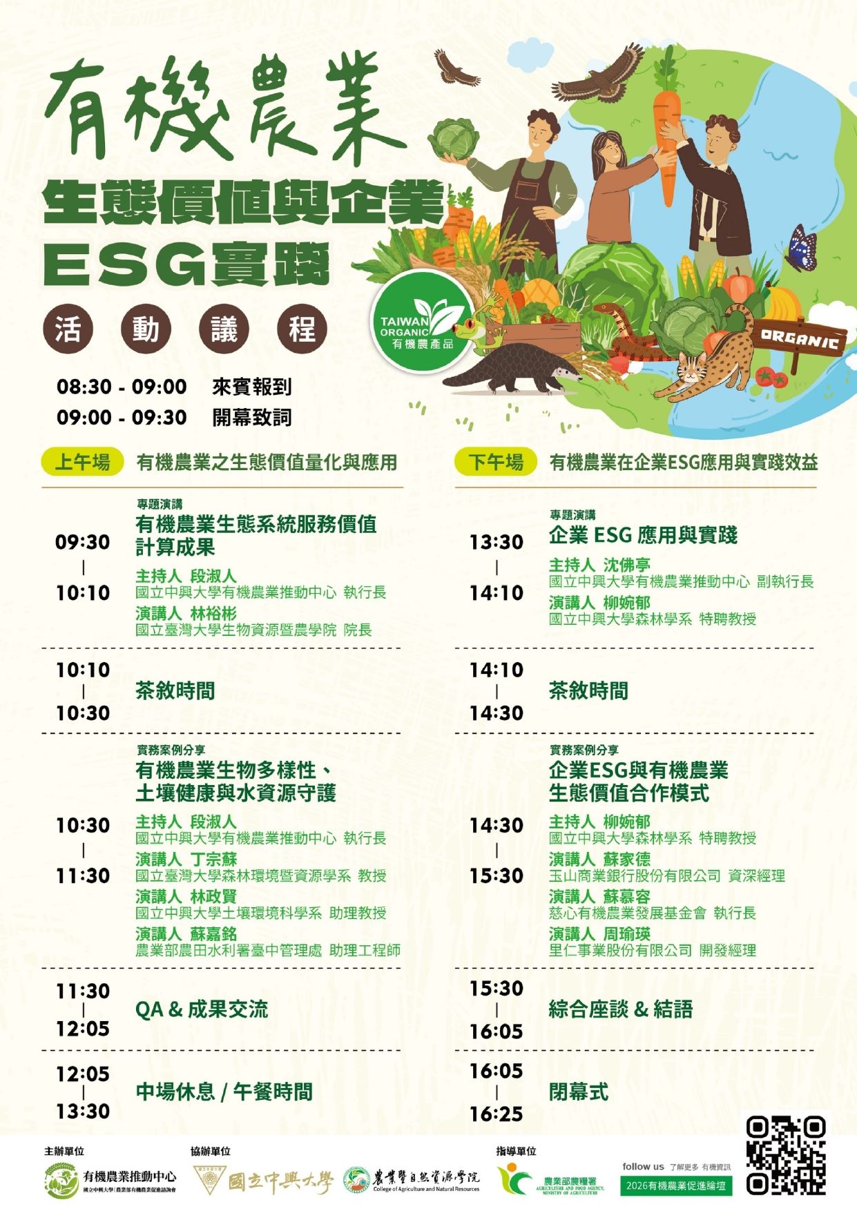 有機農業生態價值與企業ESG實踐活動議程