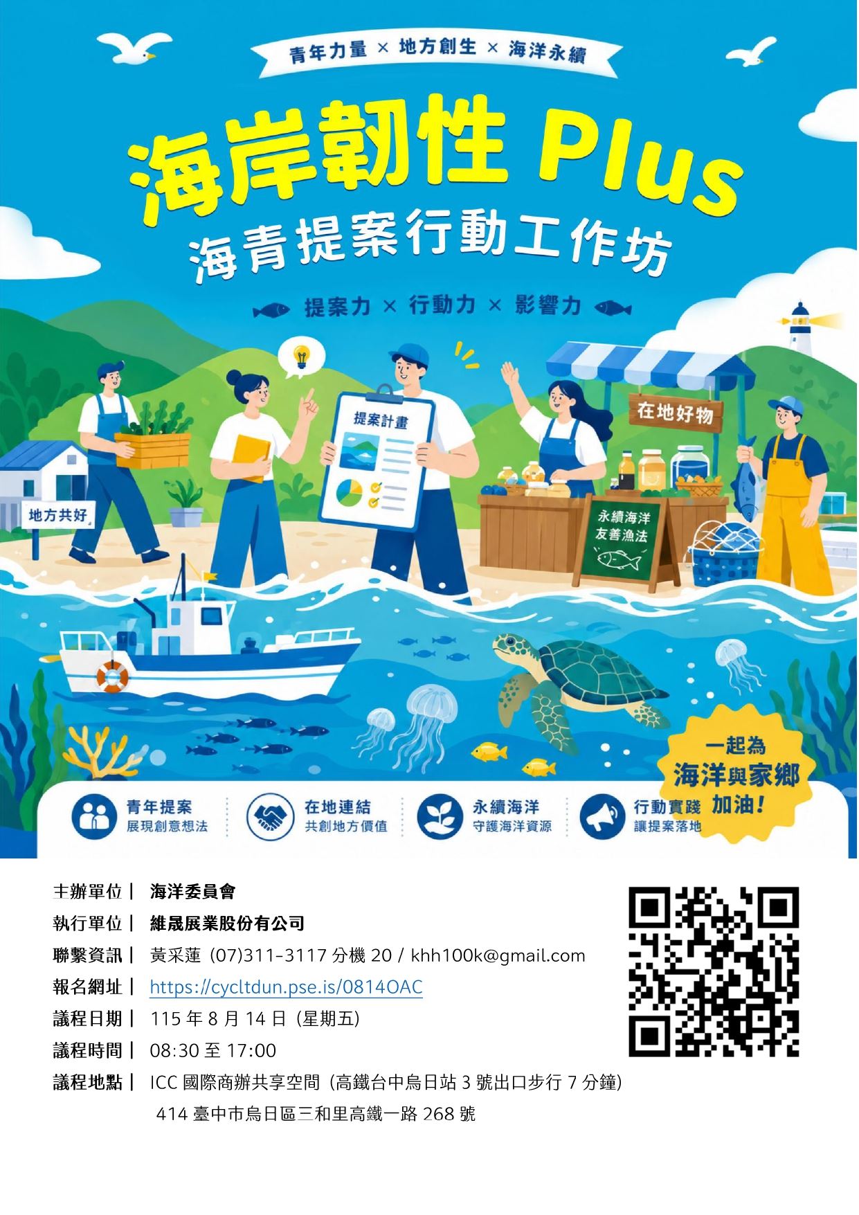 海岸韌性Plus－海青提案行動工作坊