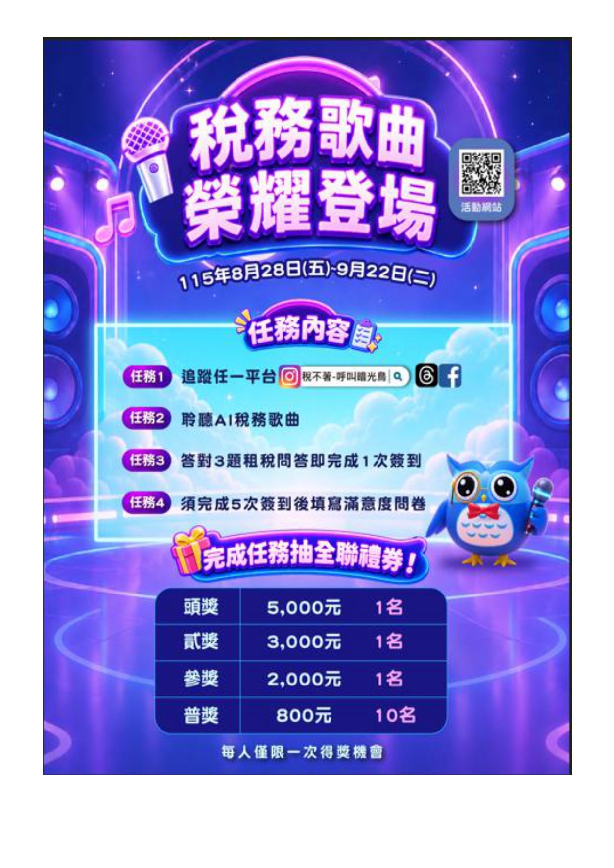 「稅務歌曲榮耀登場」網頁互動租稅宣導活動