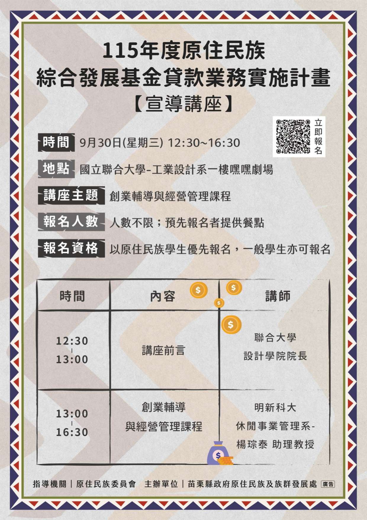 115年度原住民族綜合發展基金貸款業務實施計畫-創業輔導與經營管理課程