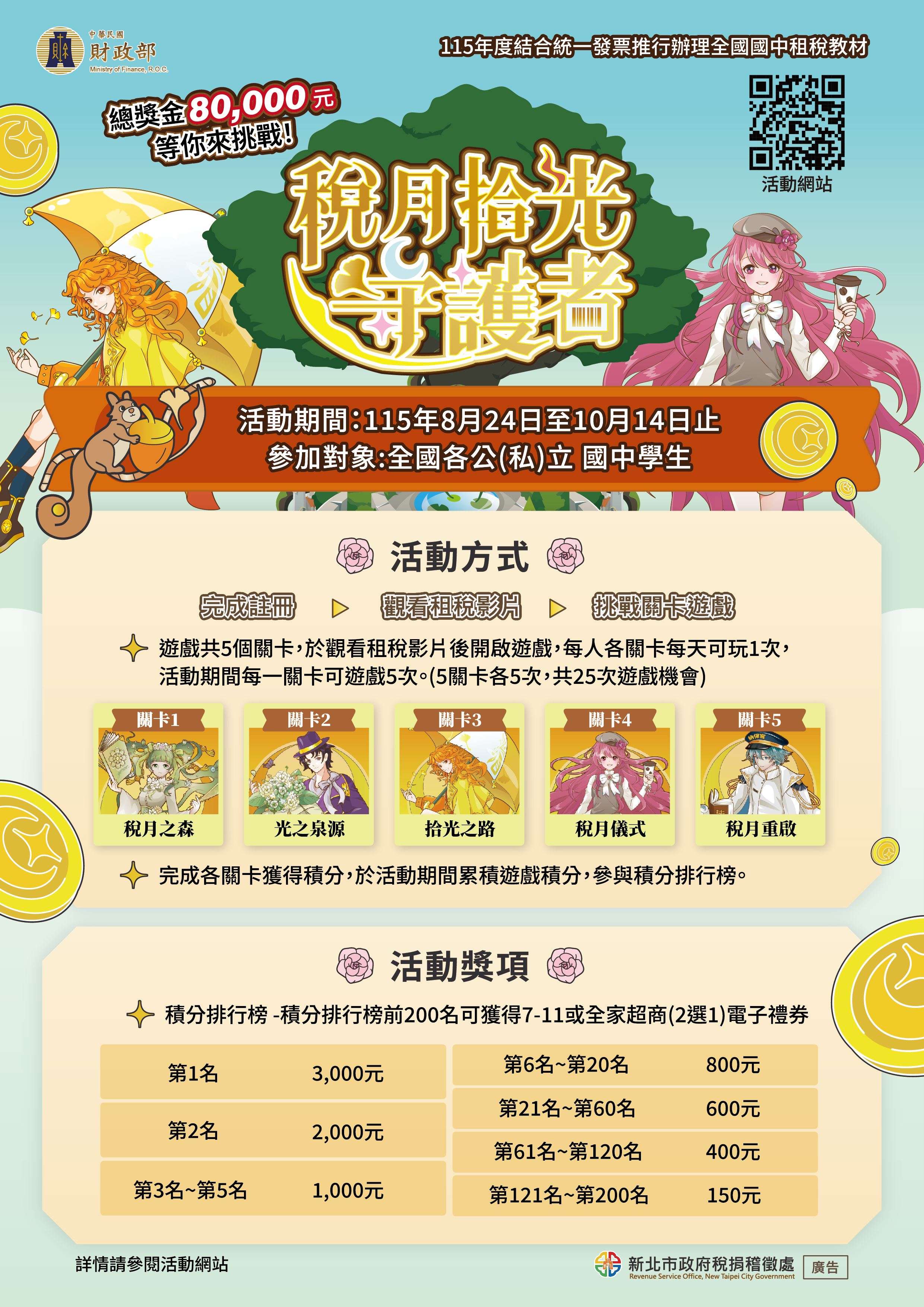 「稅月拾光守護者」活動