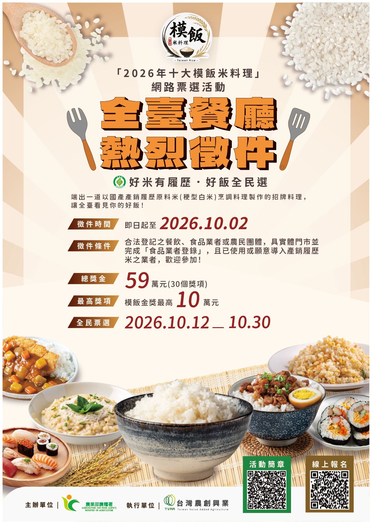 「2026年十大模飯米料理」網路票選活動