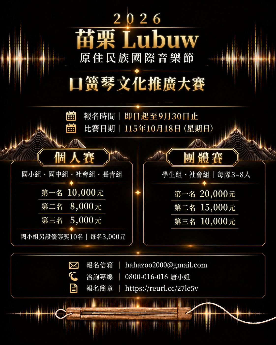 2026 Miaoli Lubuw 原住民族國際音樂節暨口簧琴文化推廣大賽