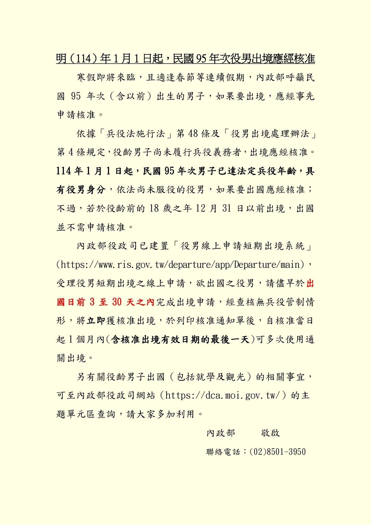 自114年1月1日起，民國95年次役男出境應經核准 宣導單