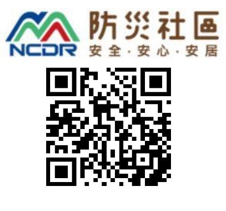 防災社區