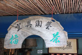 宜興陶藝擂茶館