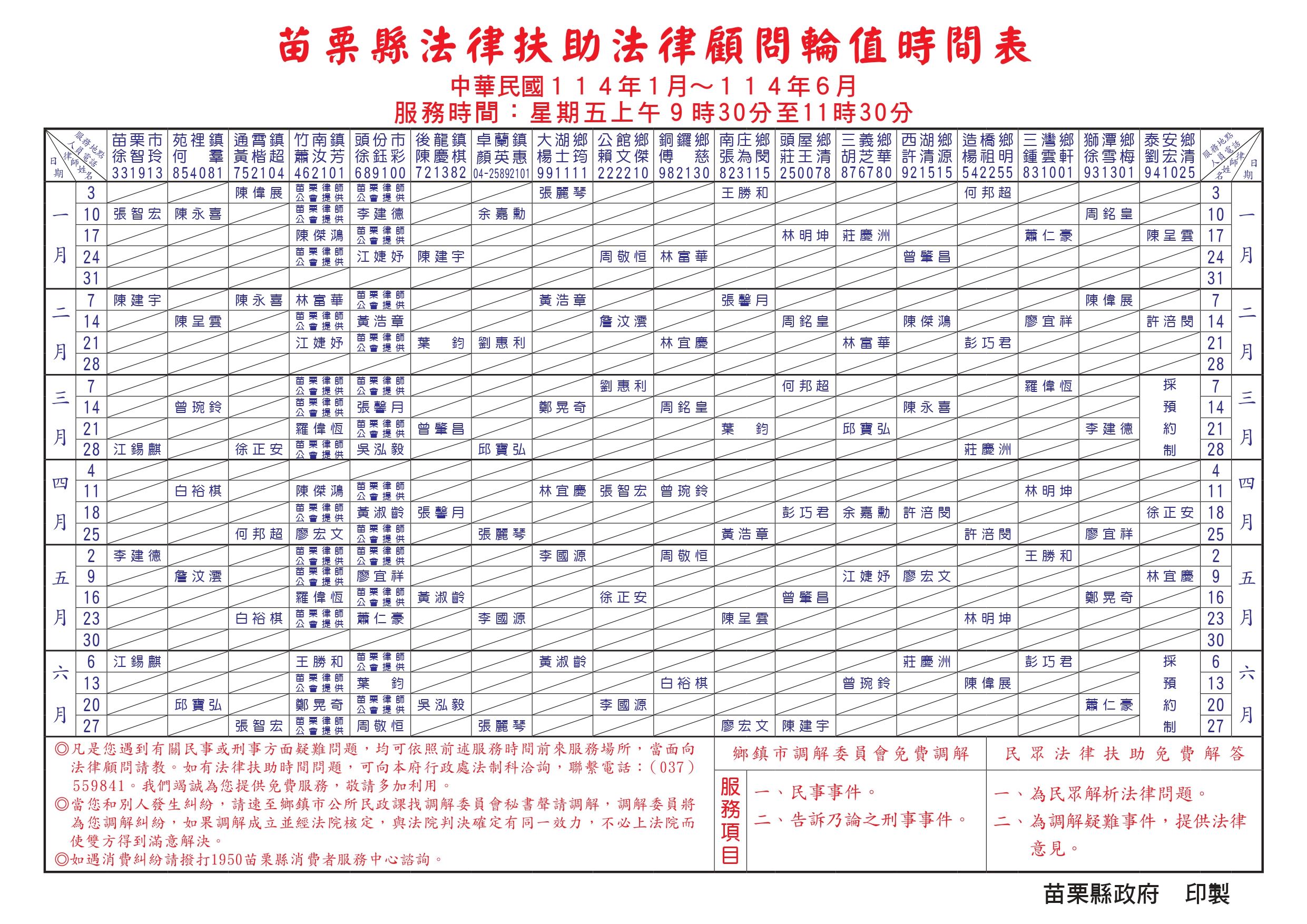 114年1-6月法律顧問輪值表_page-0001