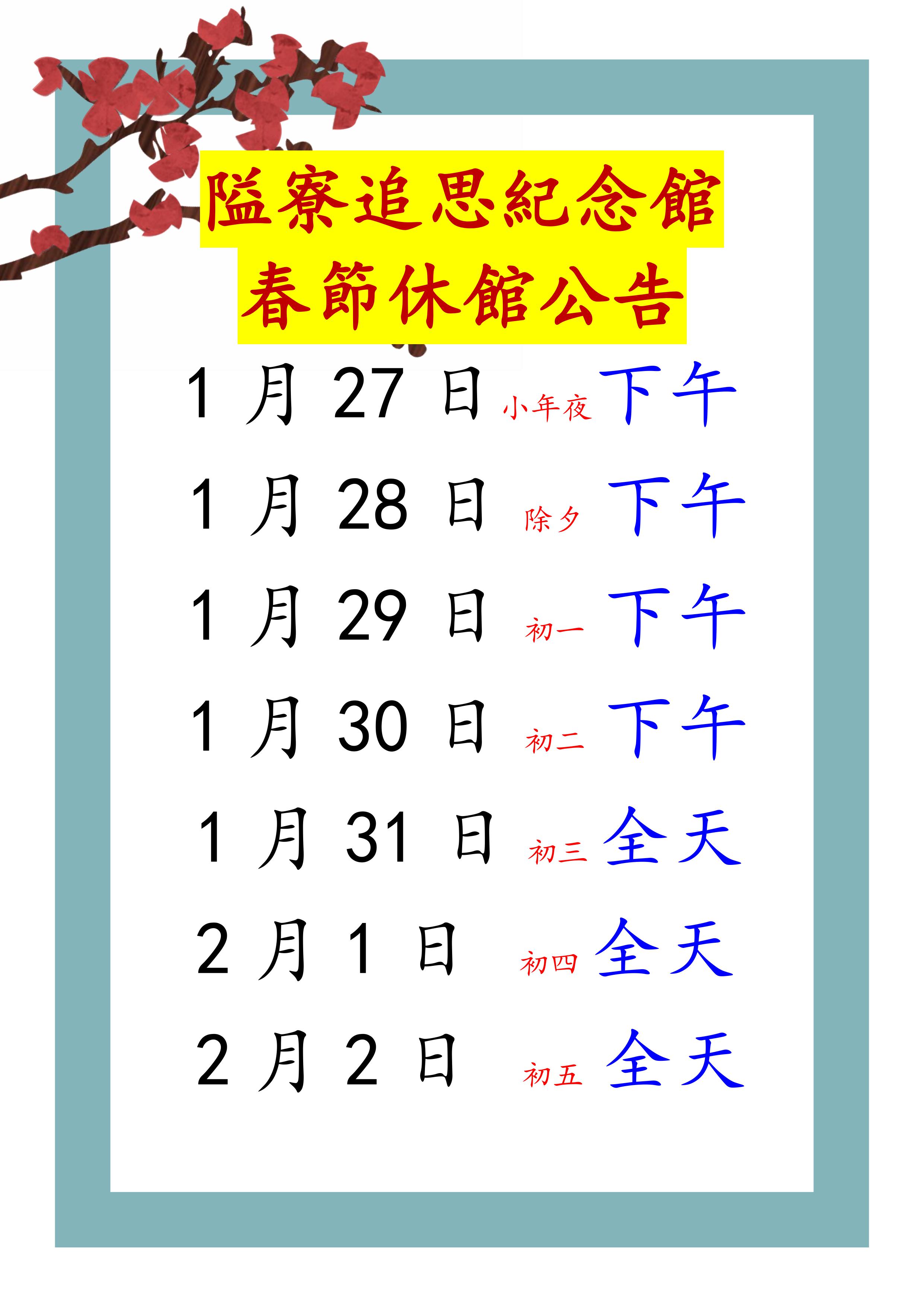 春節休館公告