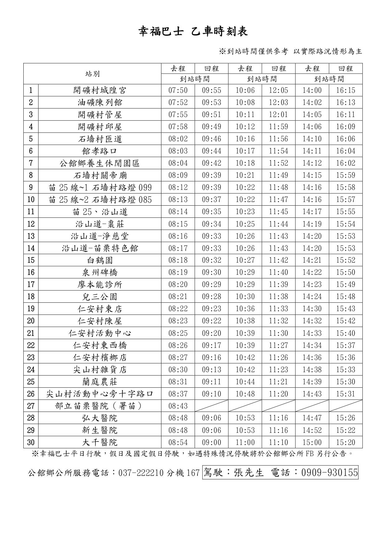 幸福巴士乙車時刻表