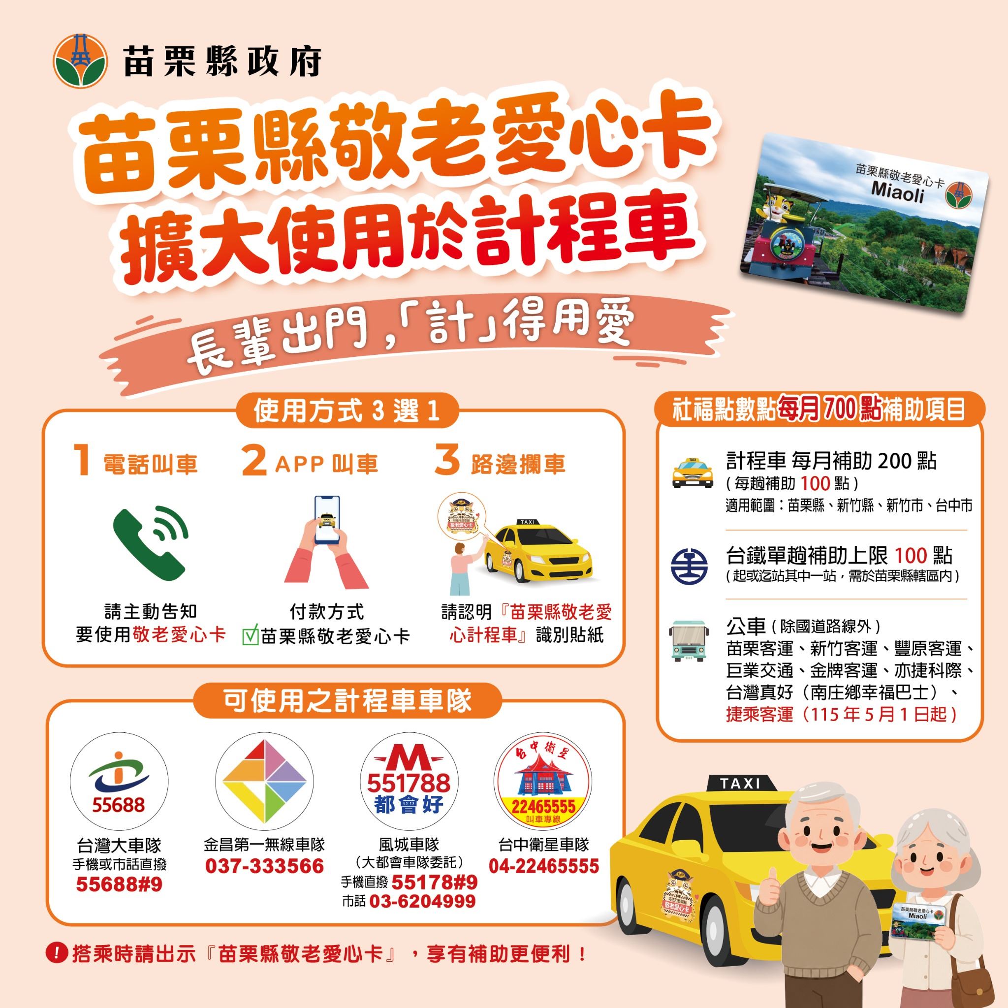 苗栗縣政府_老人福利科 擴大使用於計程車