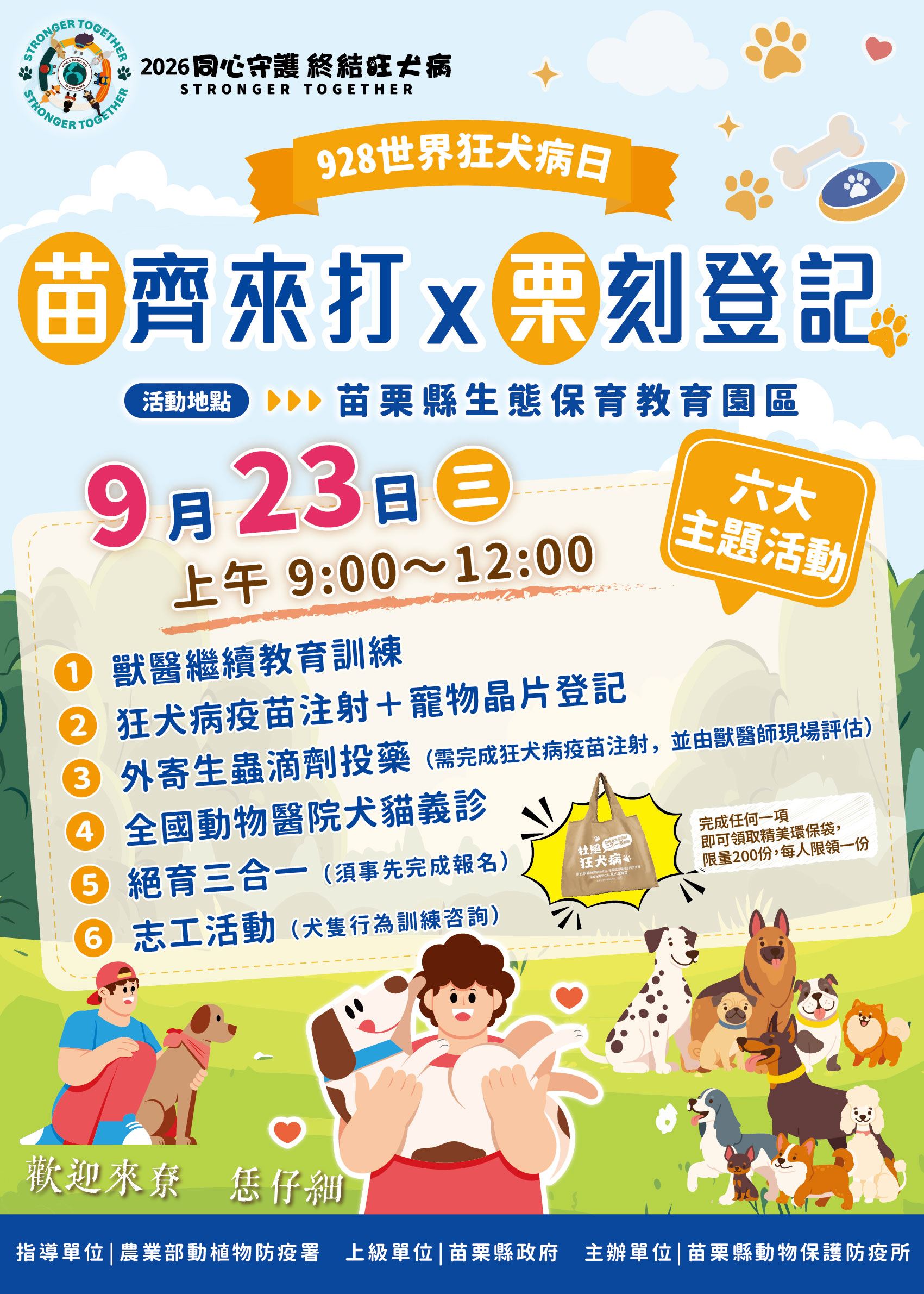 「928世界狂犬病日－《苗》齊來打、《栗》刻登記」宣導活動_EDM