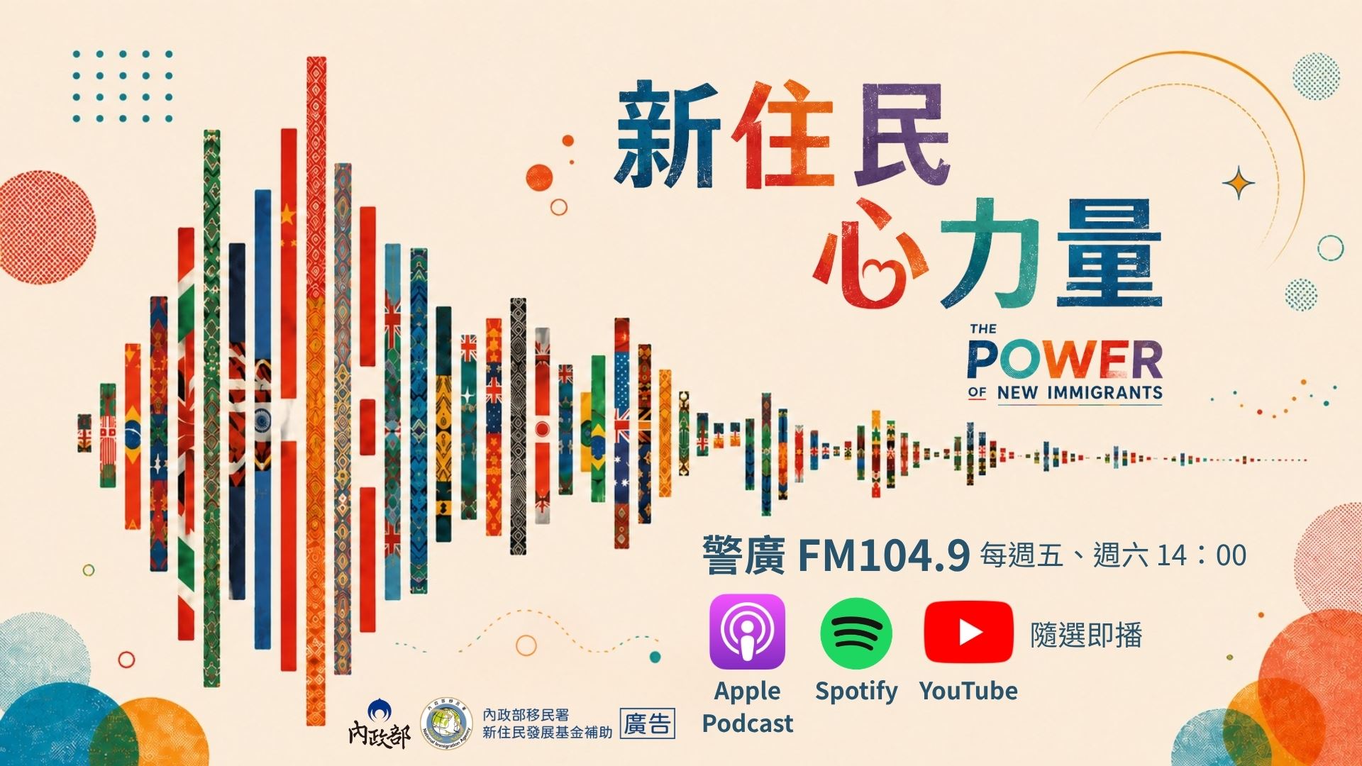 「新住民心力量」廣播節目DM1