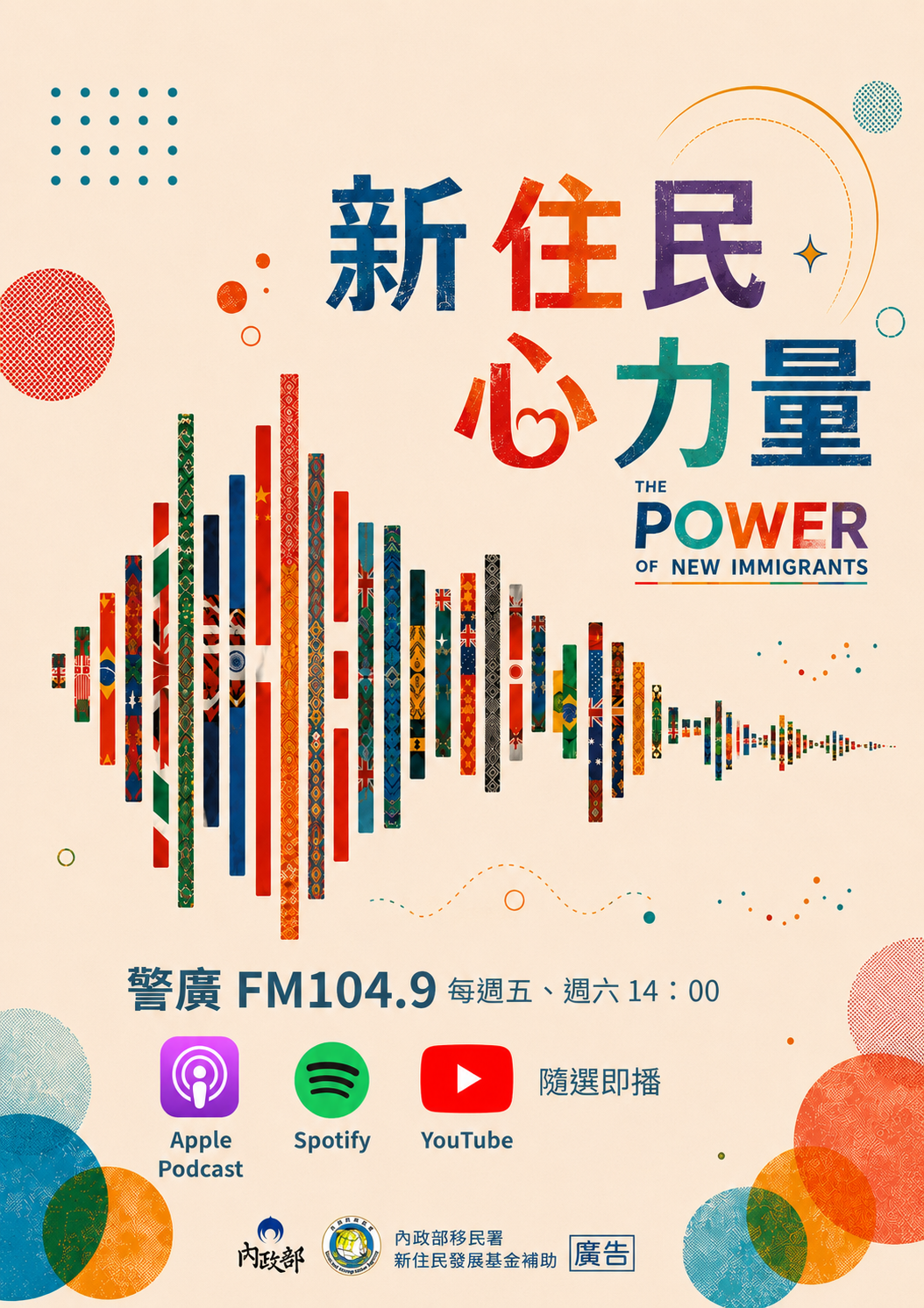 「新住民心力量」廣播節目DM2
