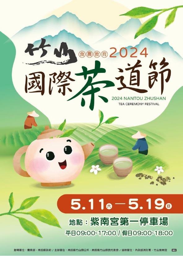 2024竹山國際茶道節海報