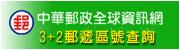 中華郵政全球資訊網郵遞區號查詢