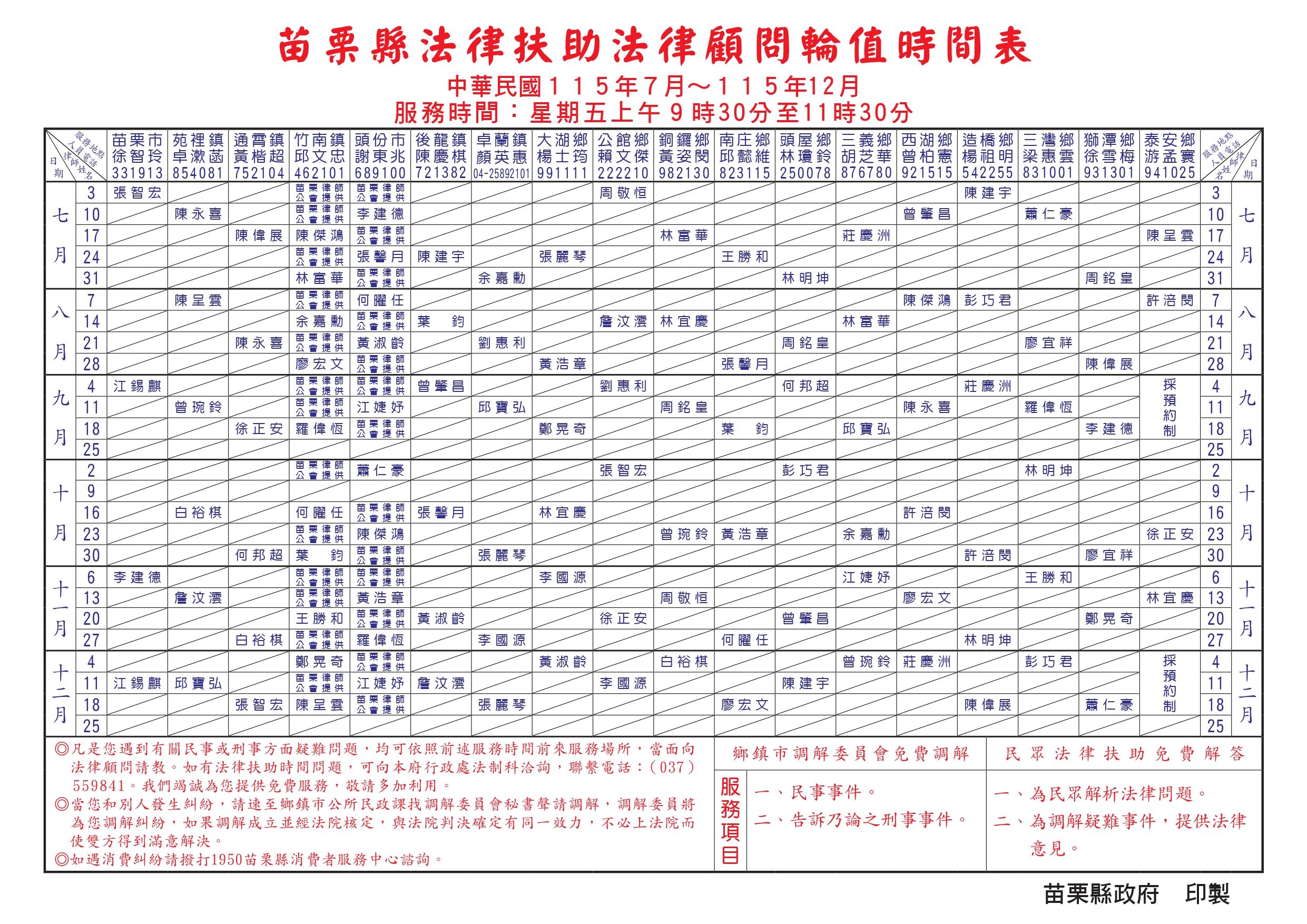 115年7-12月法律顧問輪值表