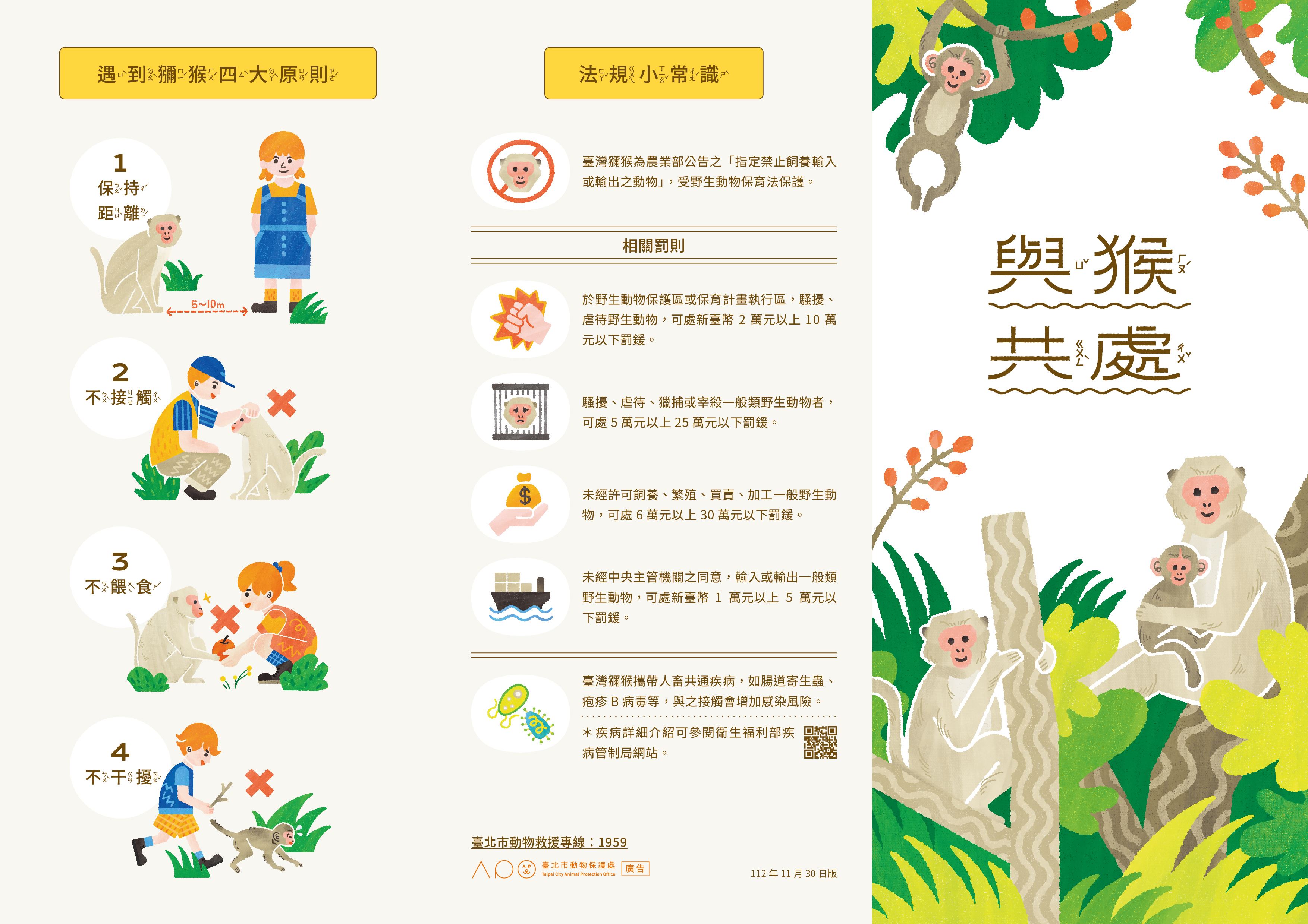臺北市動物保護處規劃「與猴共處」摺頁