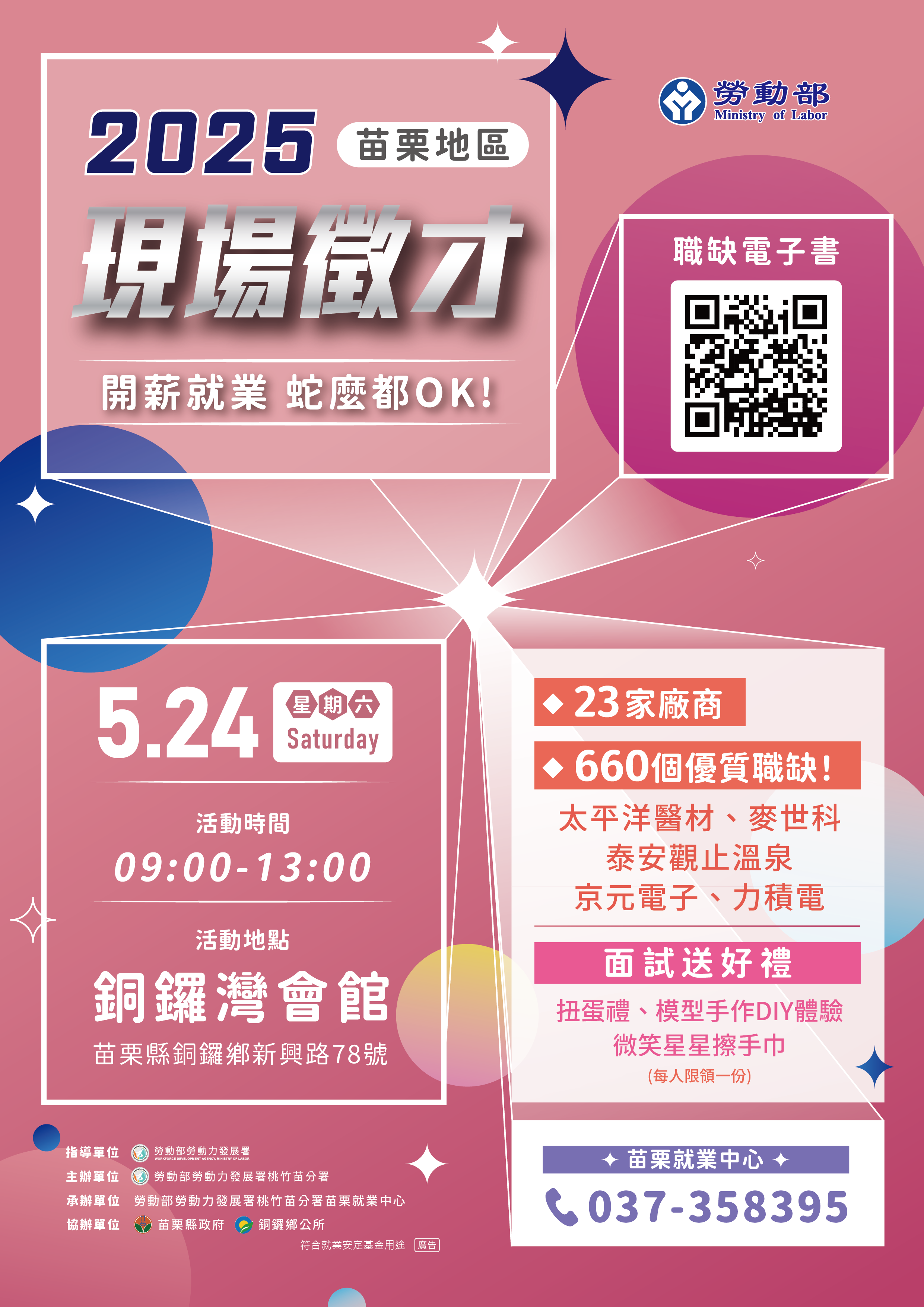 114年5月24日舉辦苗栗地區現場徵才活動