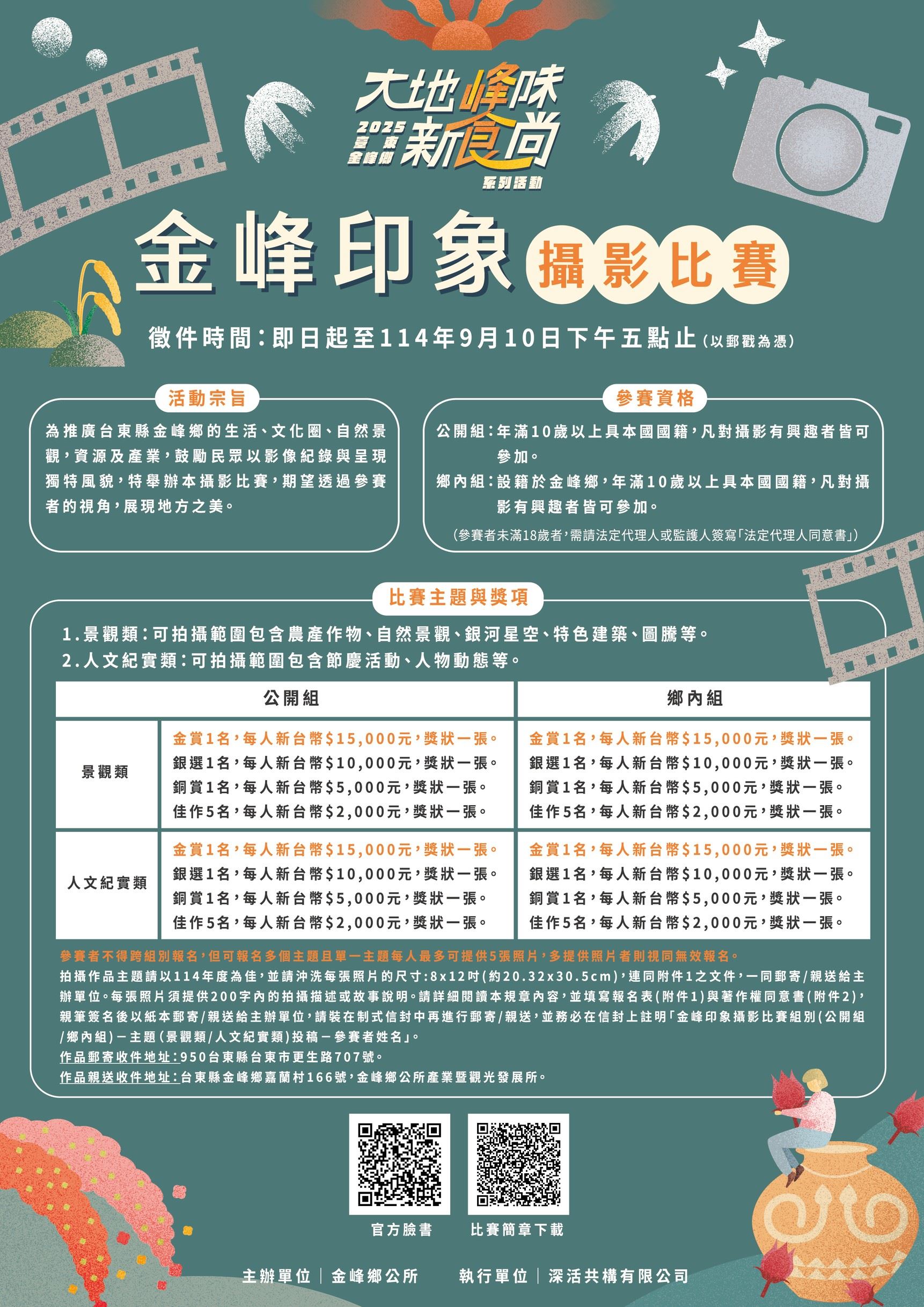 金峰印象攝影比賽活動簡章及海報