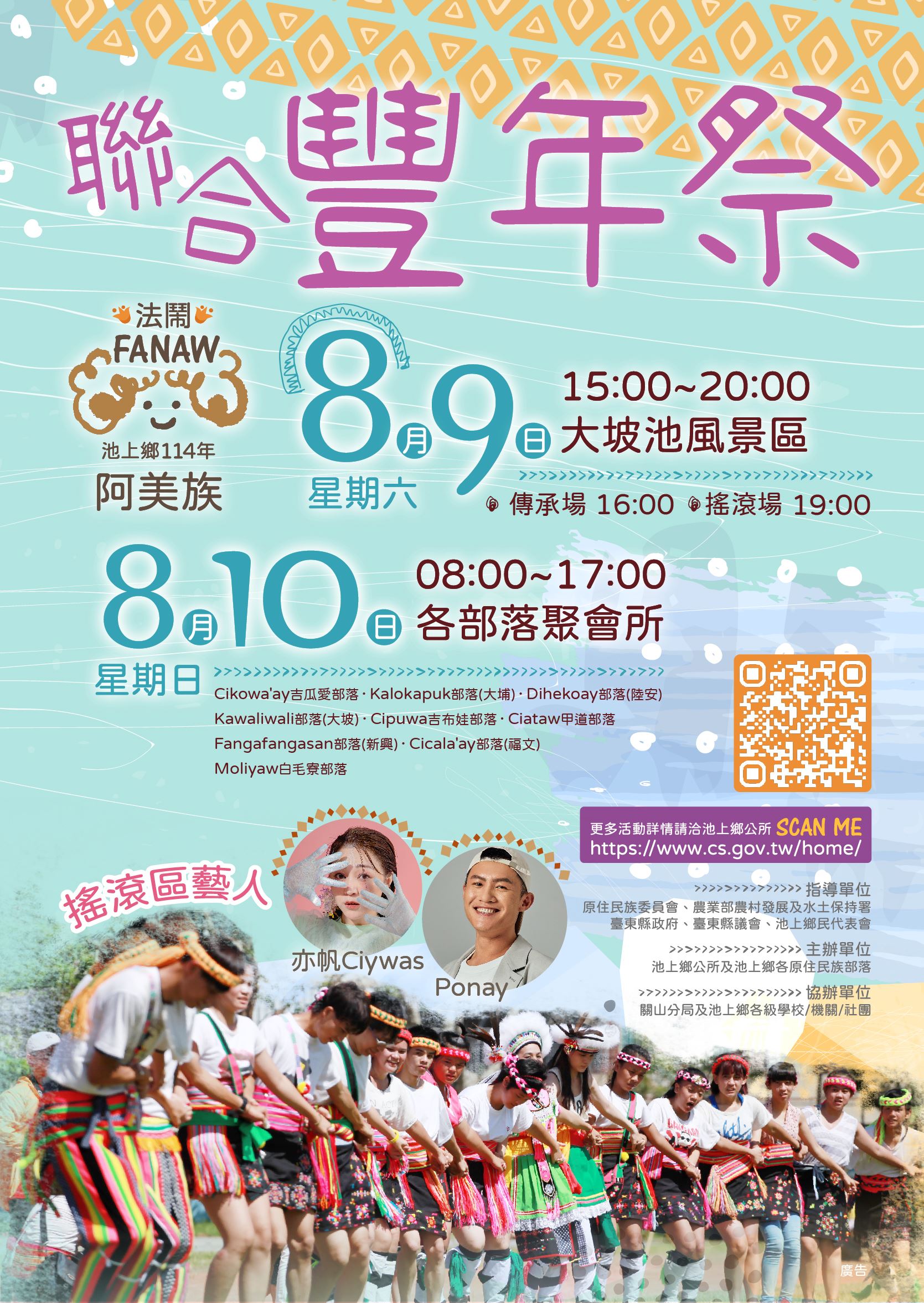 池上鄉114年阿美族聯合豐年祭