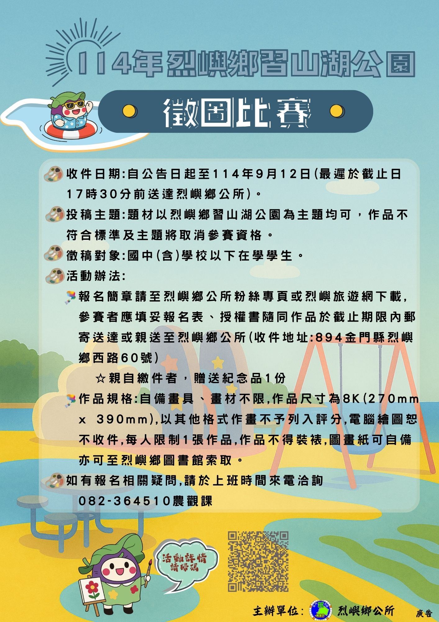 「114年烈嶼鄉習山湖公園徵圖比賽」宣傳海報