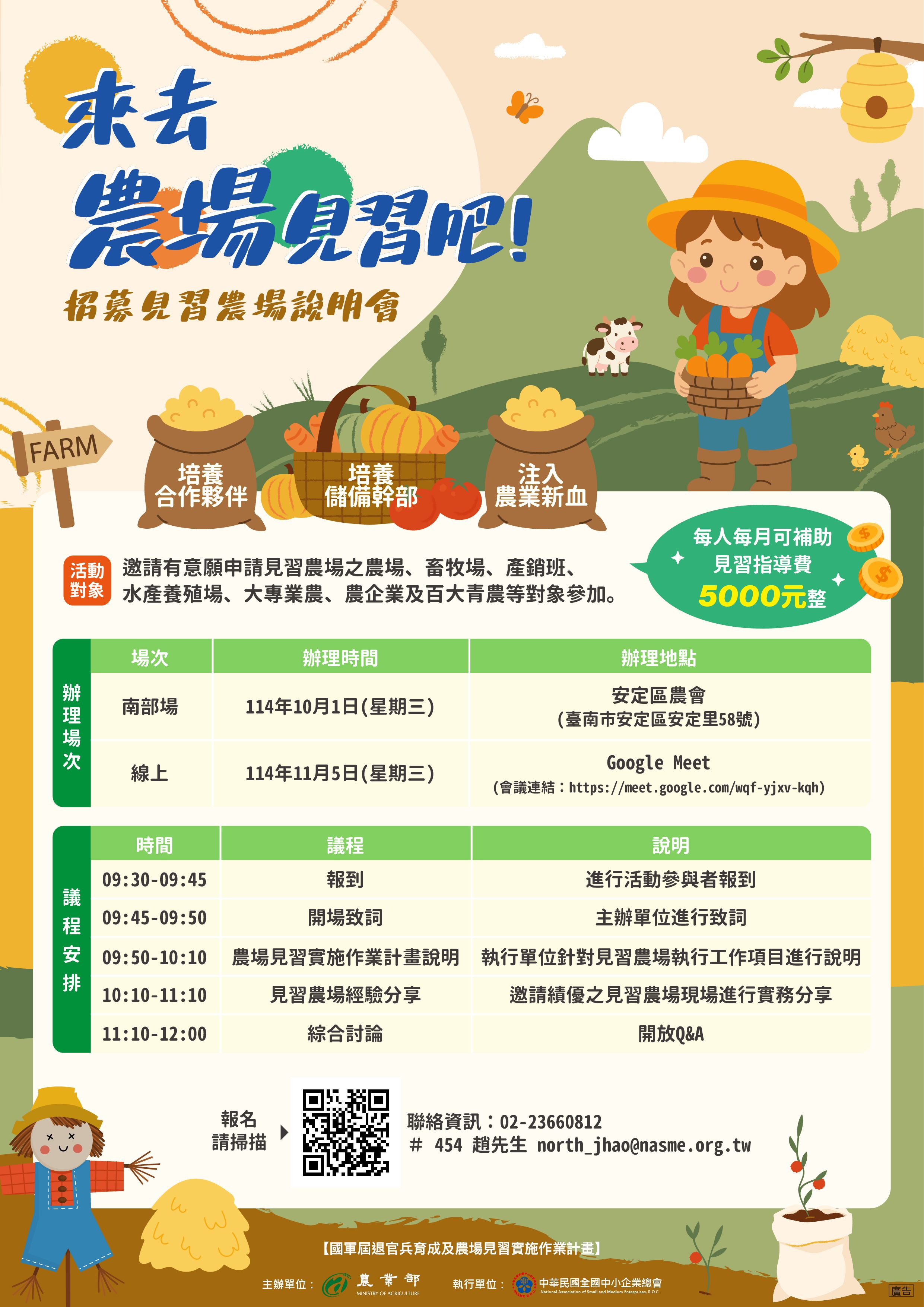 農業部公告114年下半年招募見習農場說明會案