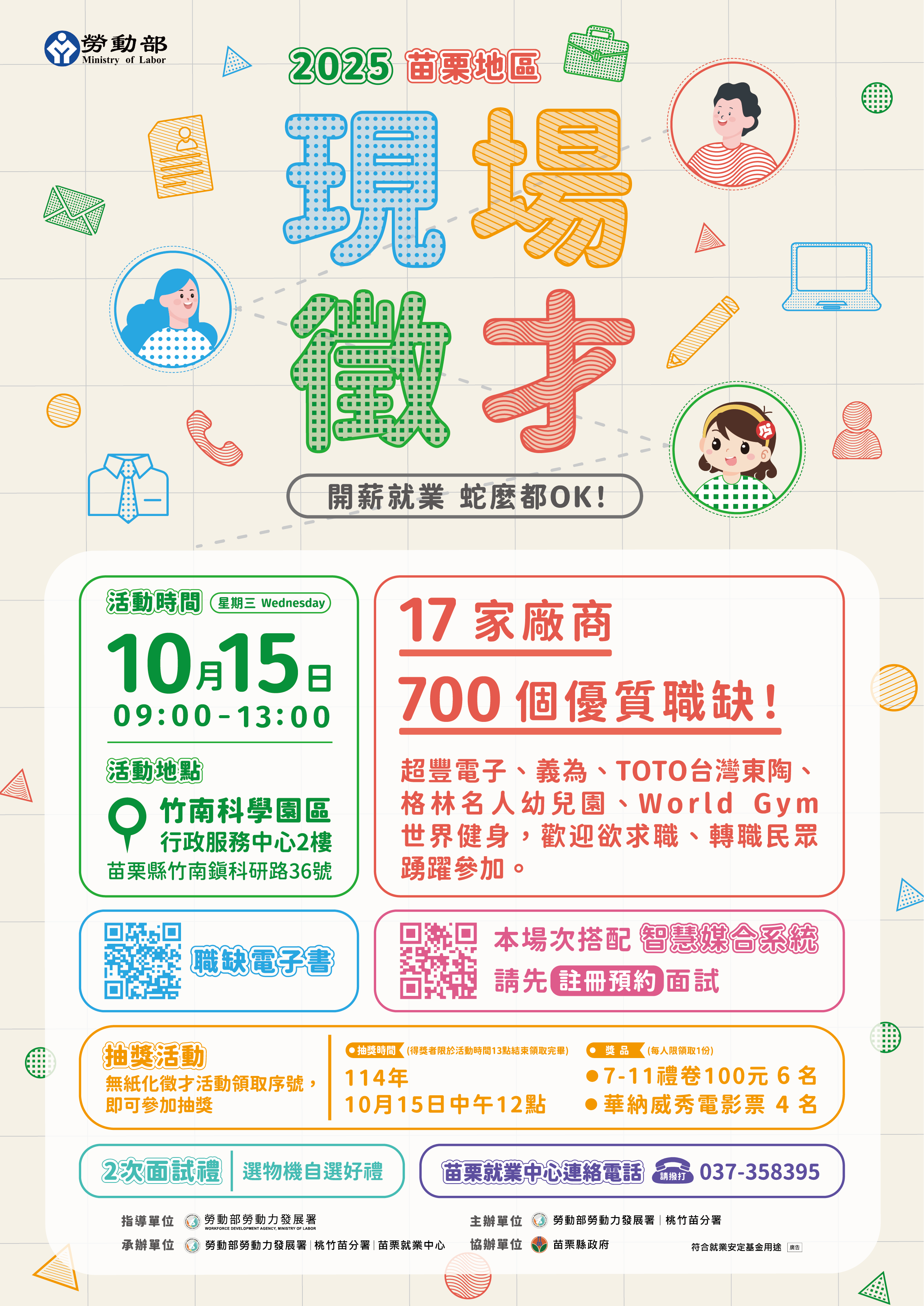 114年10月15日舉辦苗栗地區現場徵才活動