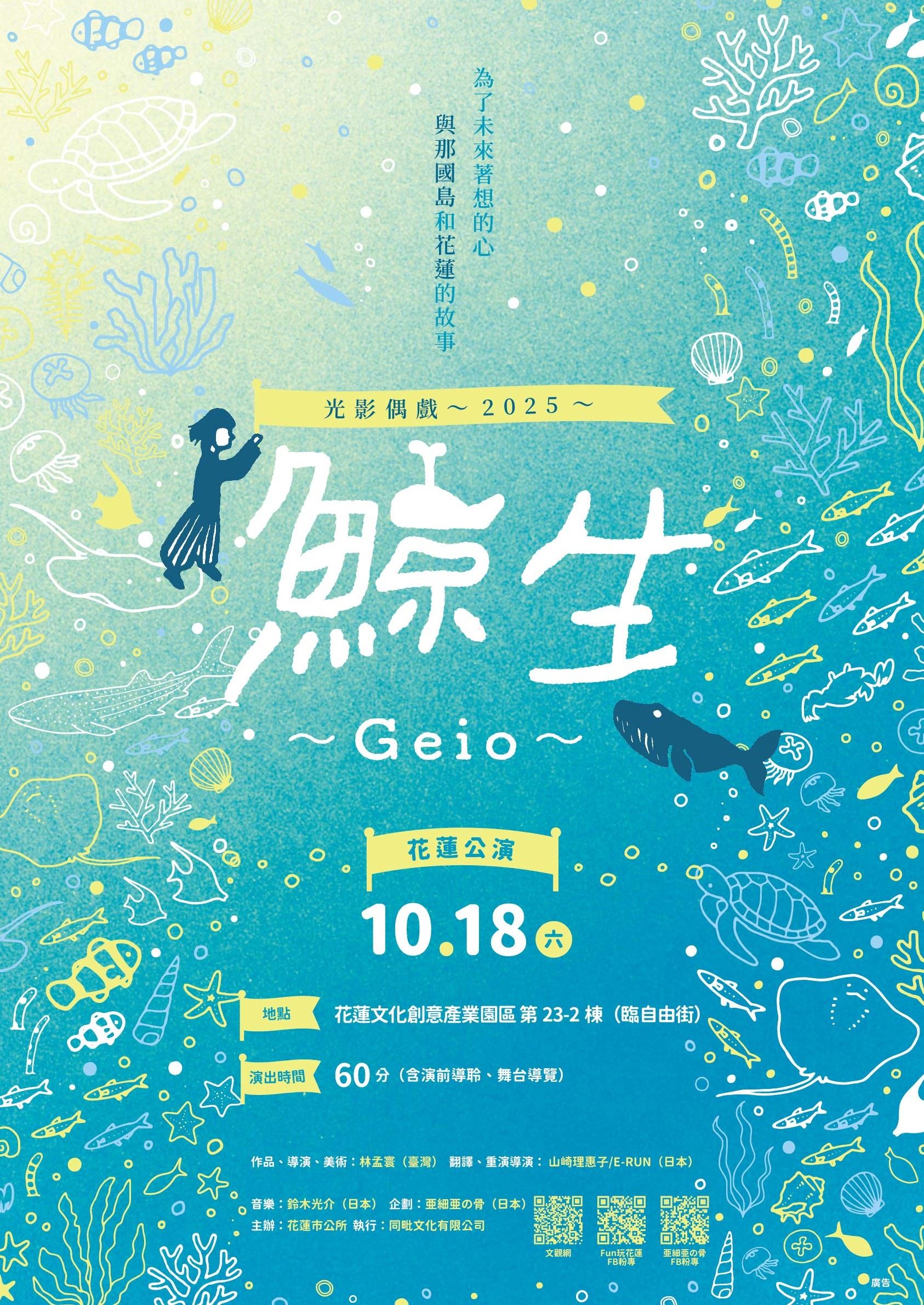日本光影偶戲「2025《鯨生～GEIO～》」演出活動