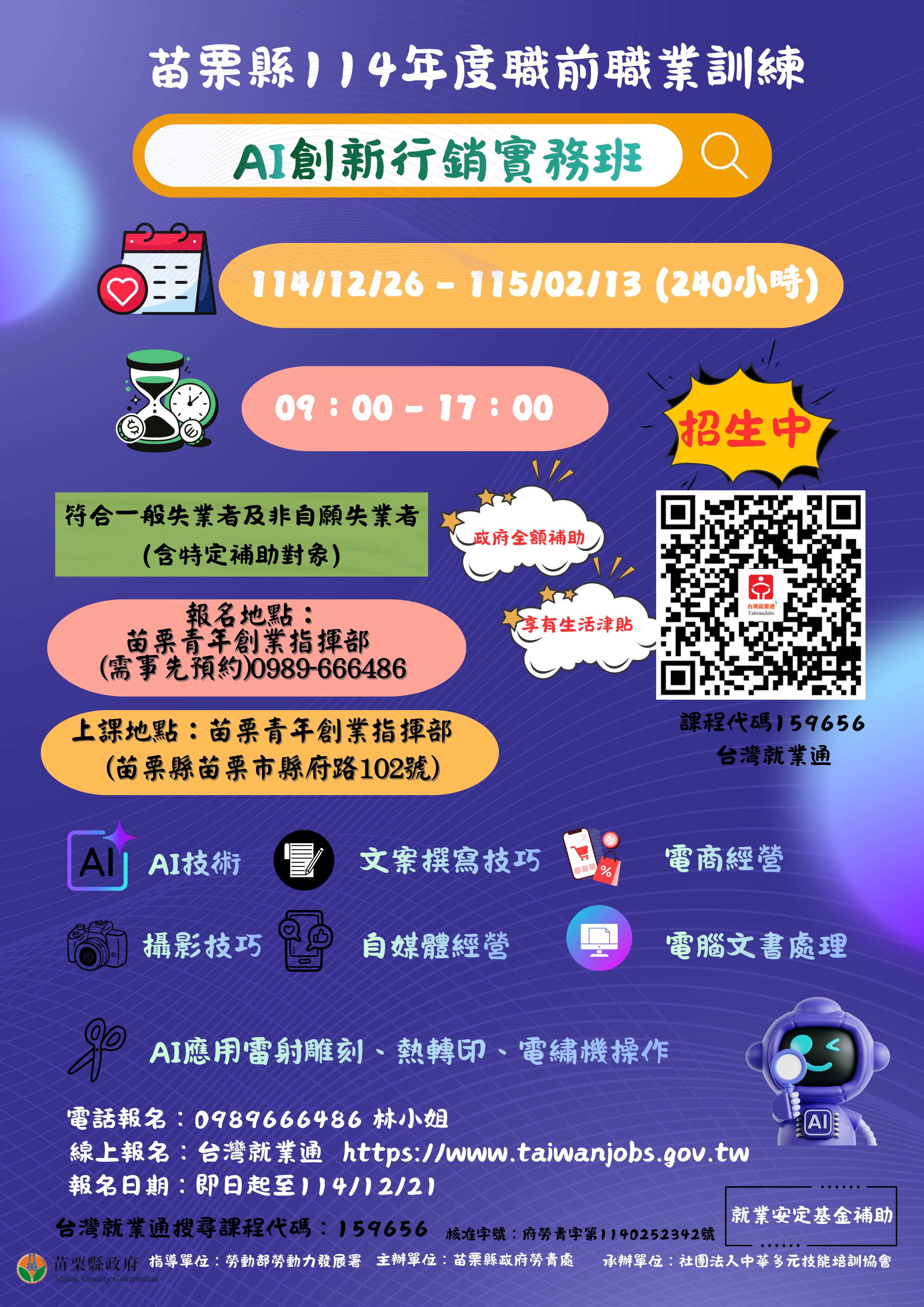 失業者職前職業訓練「AI創新行銷實務班」