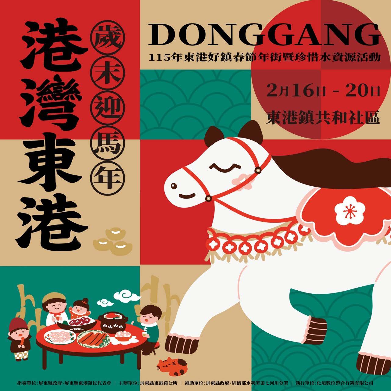 「115年東港好鎮春節年街暨珍惜水資源」活動訊息