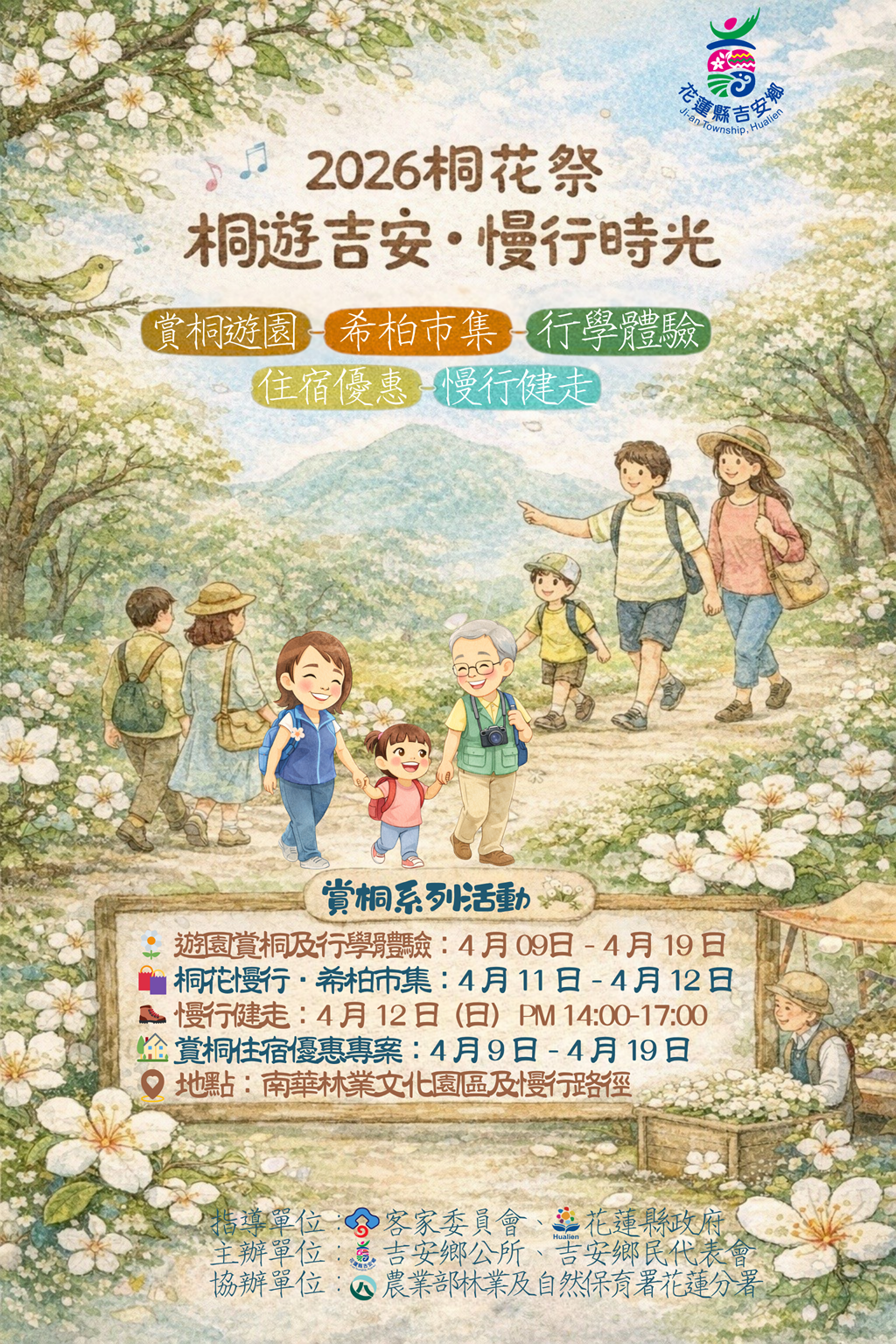 2026吉安桐花祭－桐遊縱谷第一庄・走進吉安的時光慢行