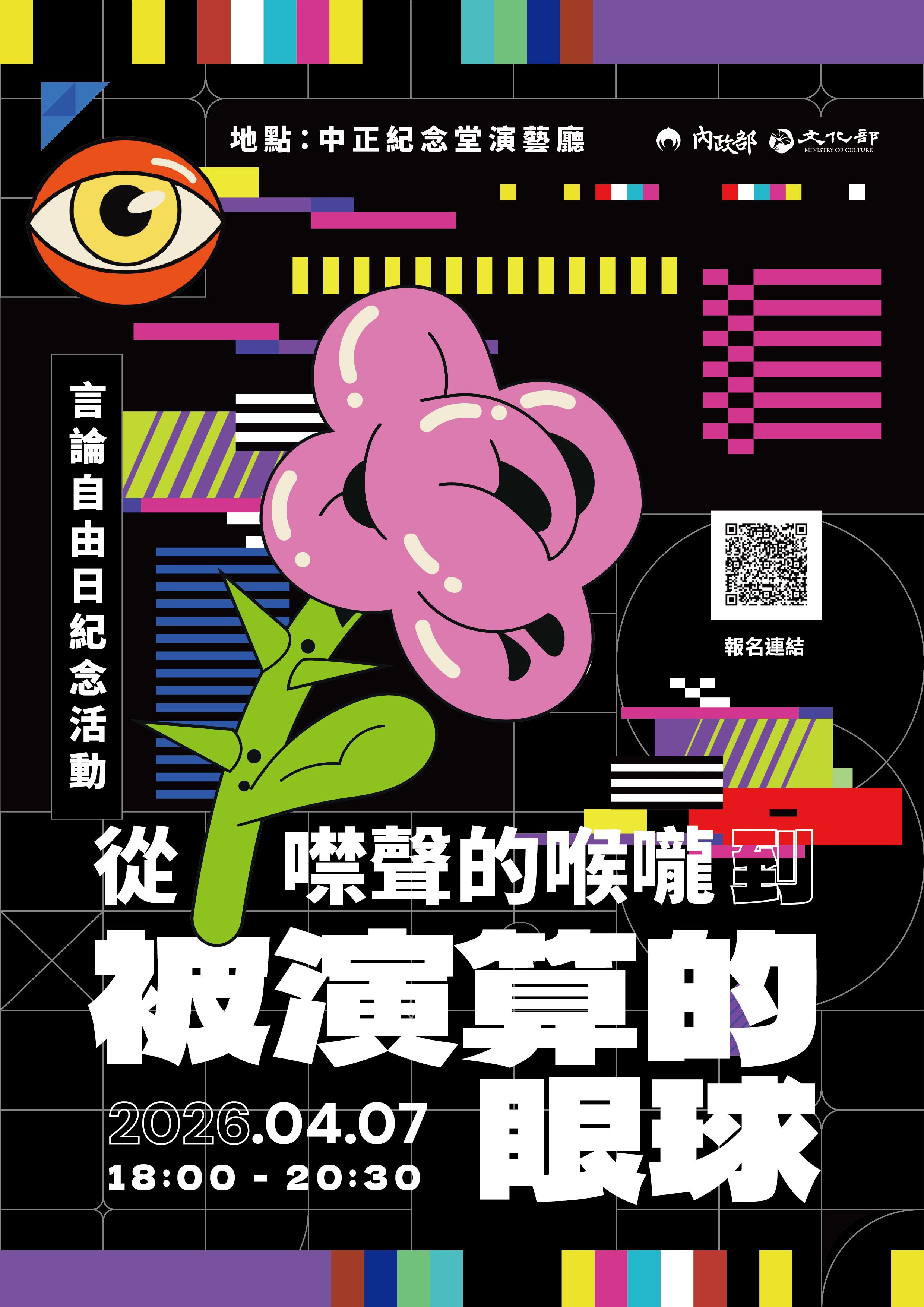轉知內政部辦理「從噤聲的喉嚨到被演算的眼球」115年言論自由日紀念活動
