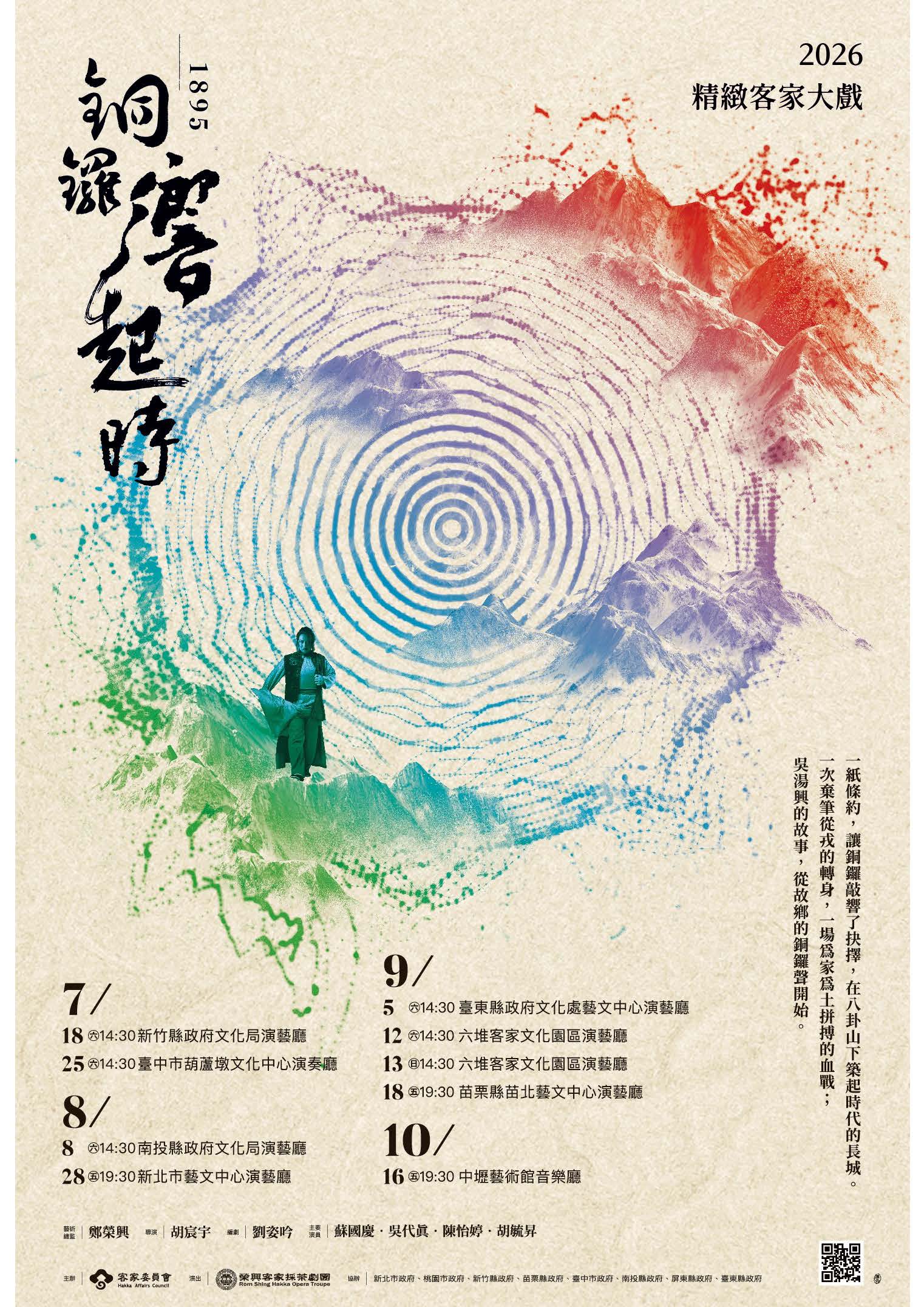 客家委員會特別推出《銅鑼響起時》劇碼，訂於115年9月18日（星期五）下午7時30分假苗栗縣苗北藝文中心演藝廳演出，請民眾踴躍參加。