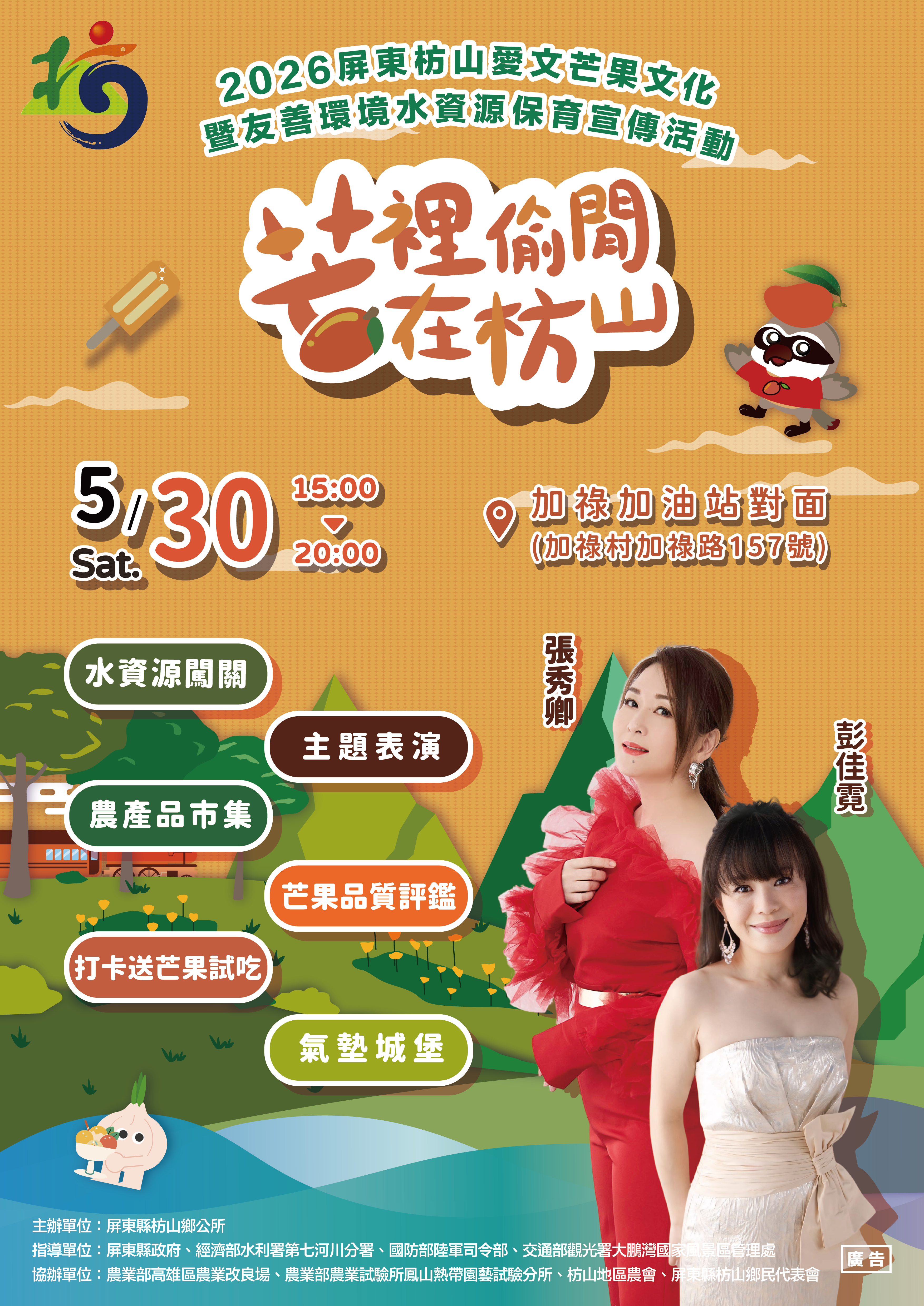 2026屏東枋山愛文芒果文化節暨友善環境水資源保育宣傳活動
