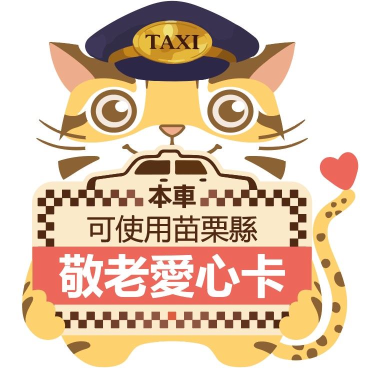 敬老愛心卡社福點數使用於搭乘計程車乘車須知